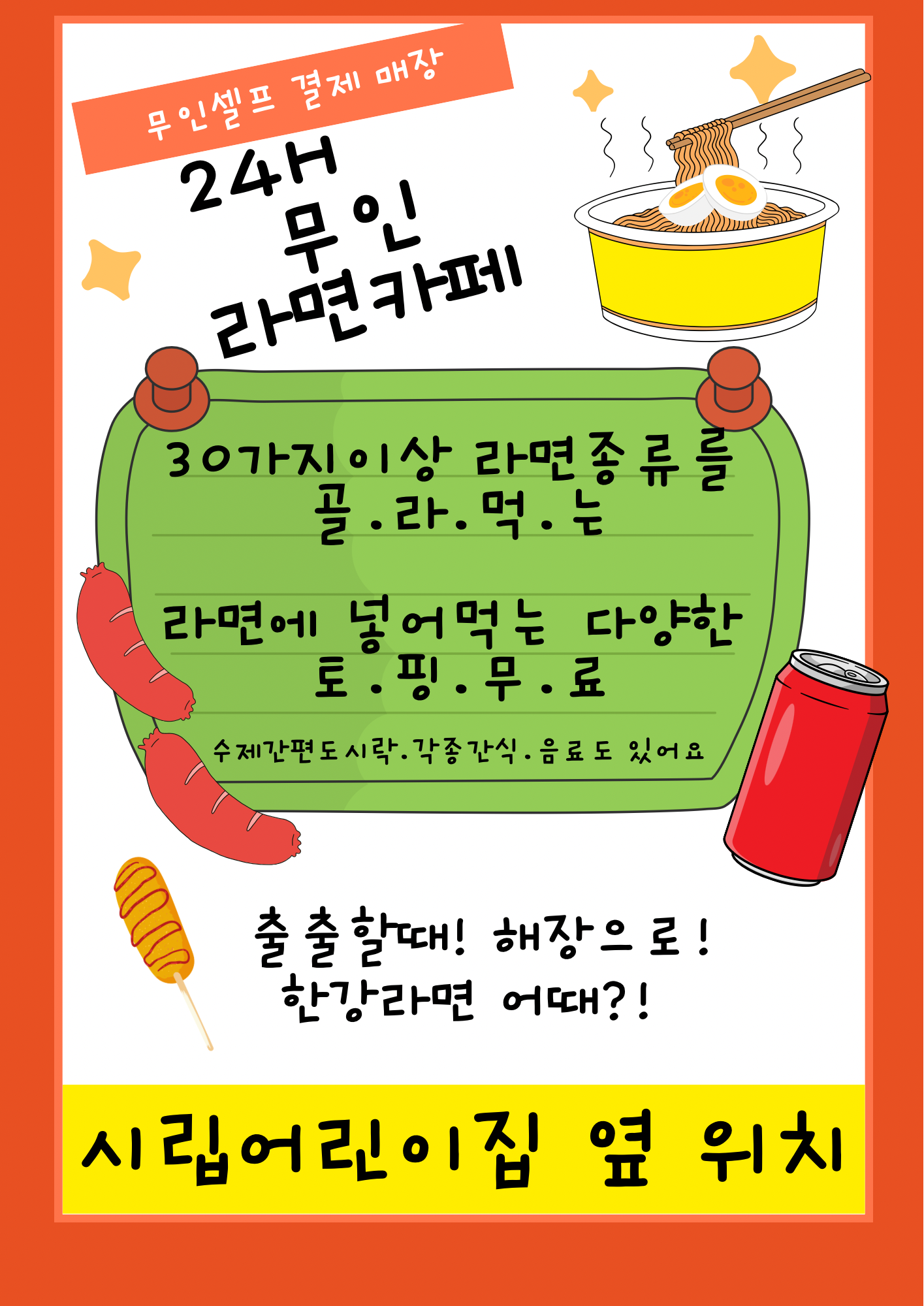 후딱먹고가자 무인라면카페