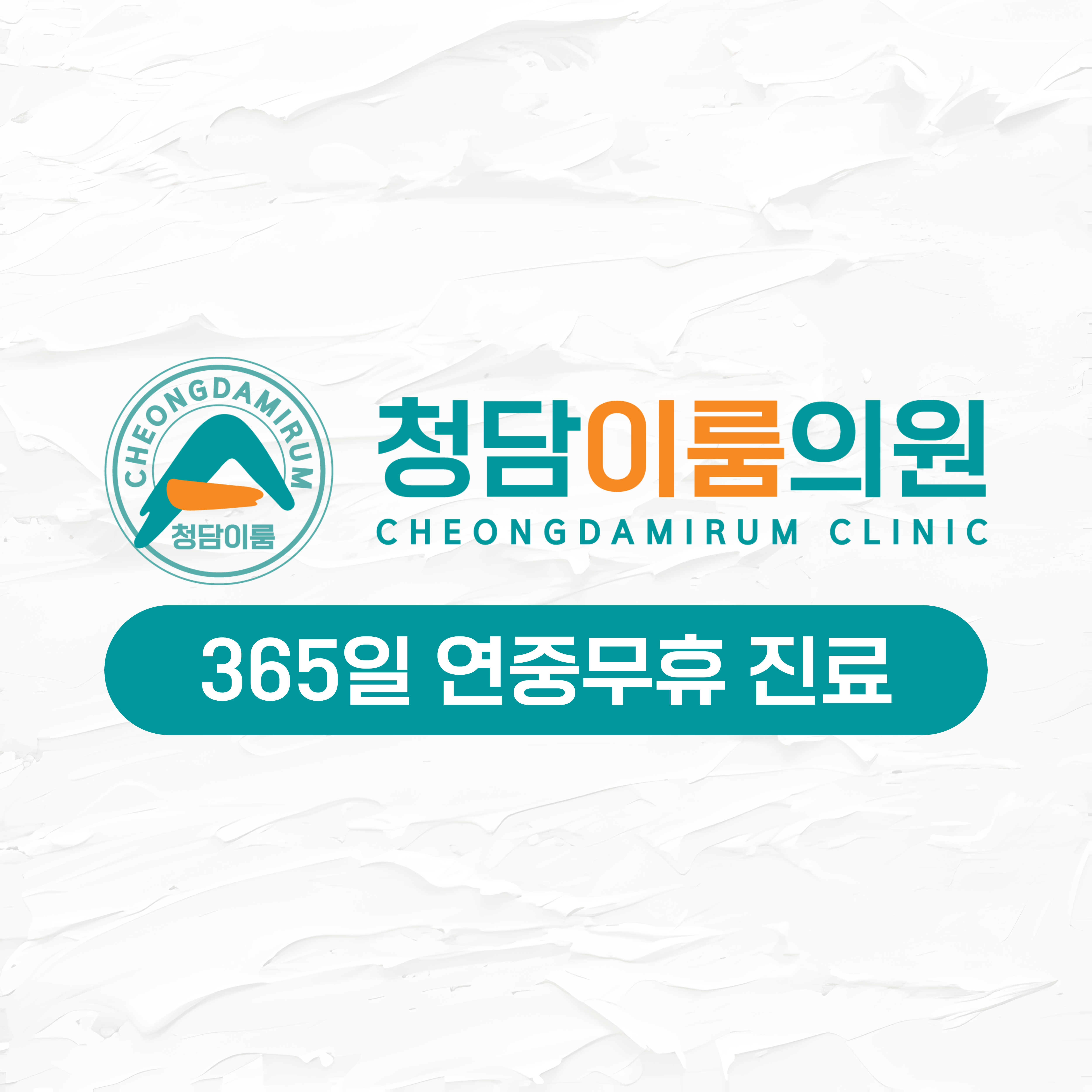 청담이룸의원