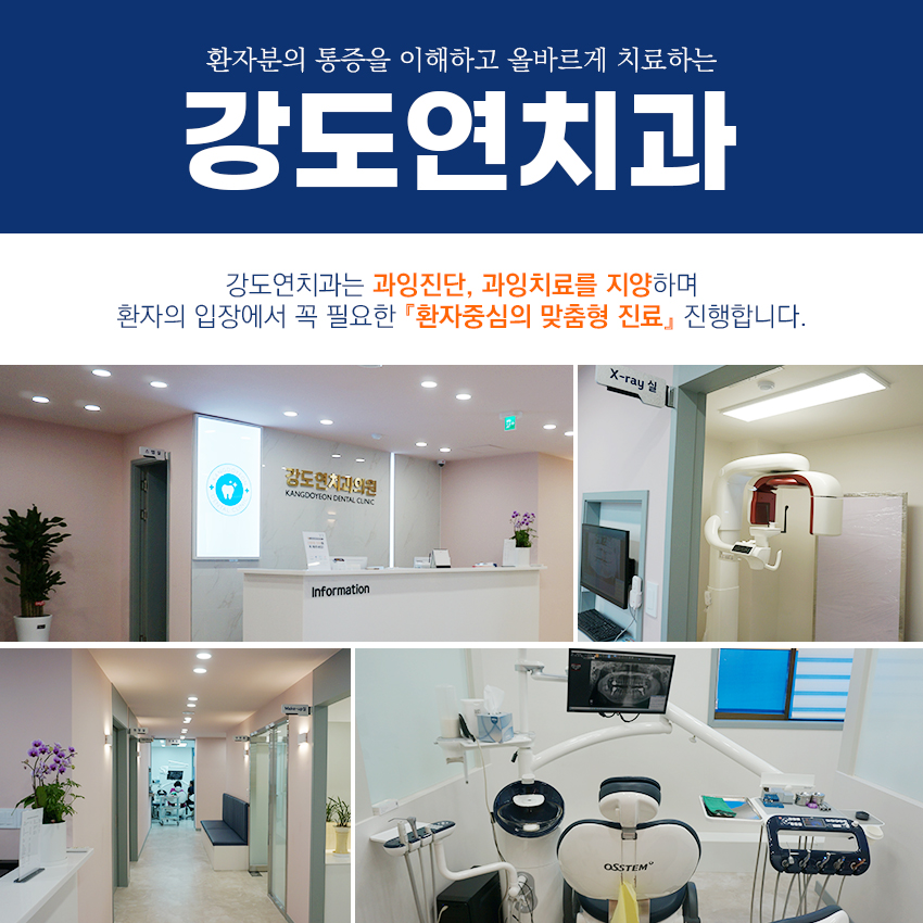 강도연치과의원