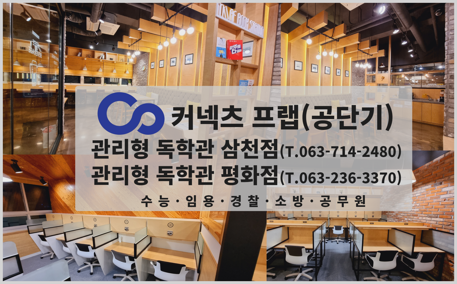 커넥츠프랩 관리형 독서실 삼천점