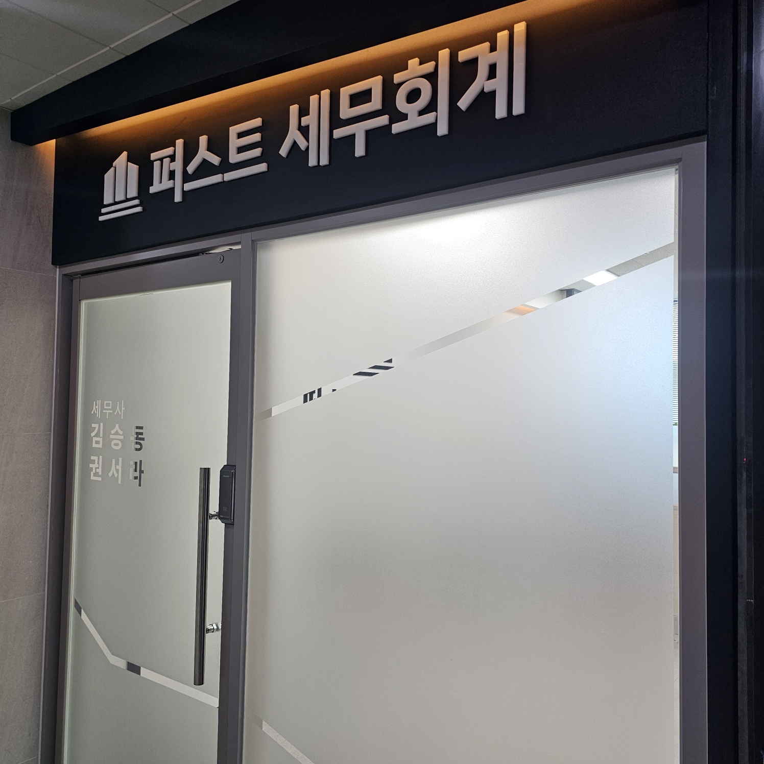 퍼스트 세무회계 대구 본점