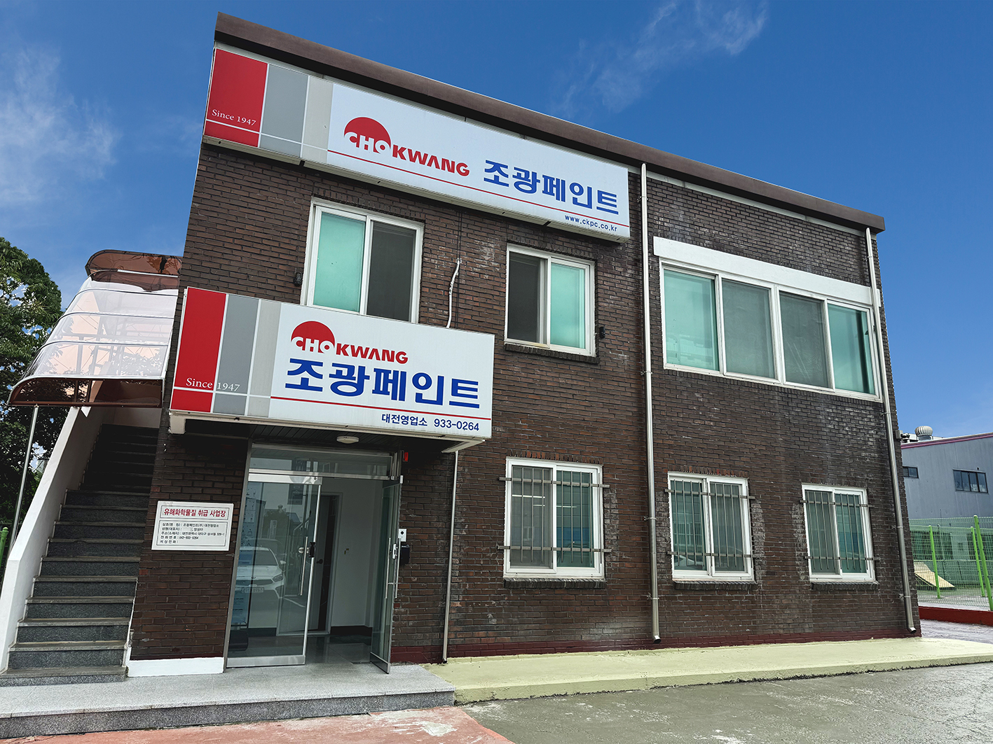 조광페인트 대전영업소