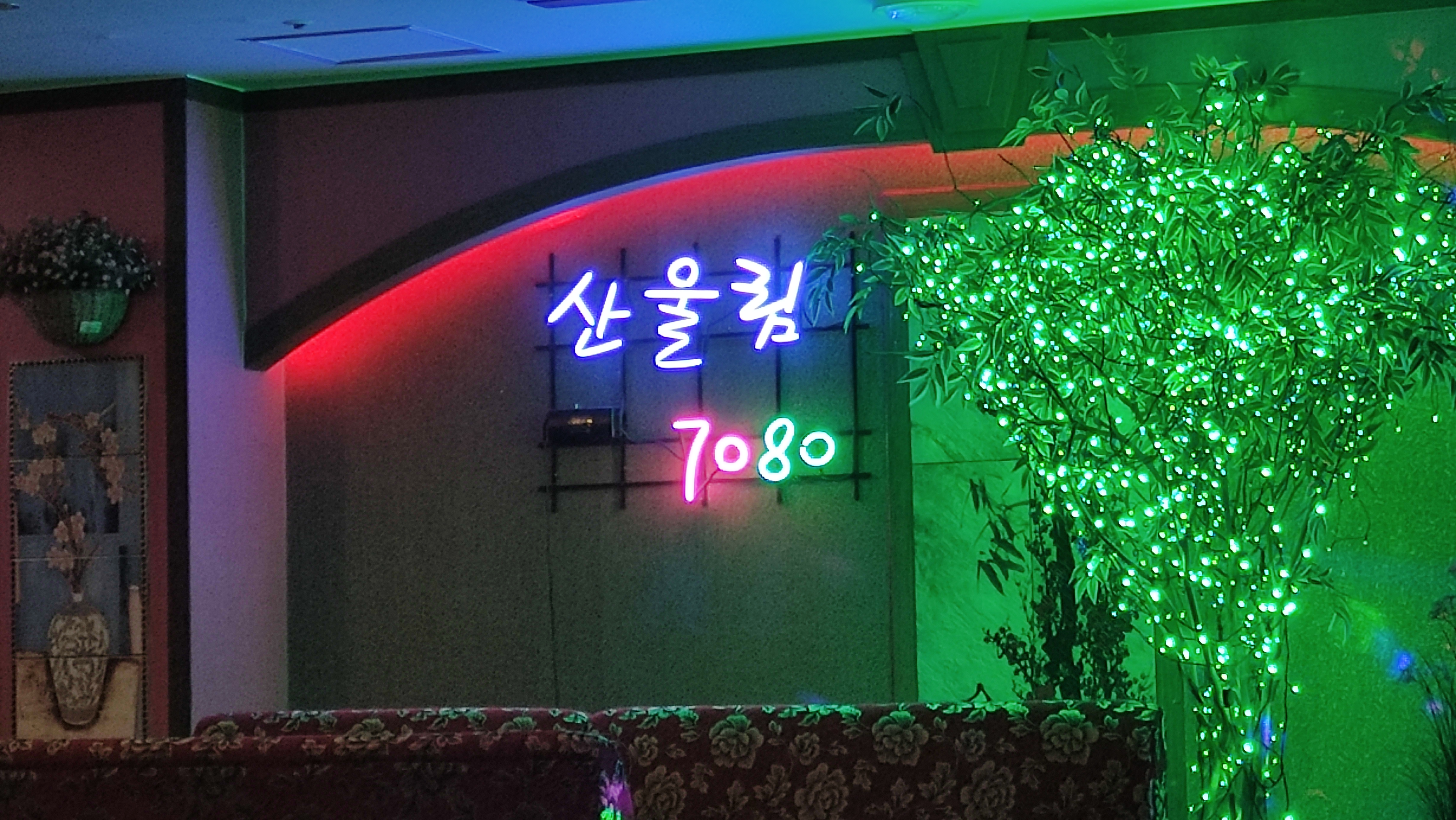 산울림난타7080