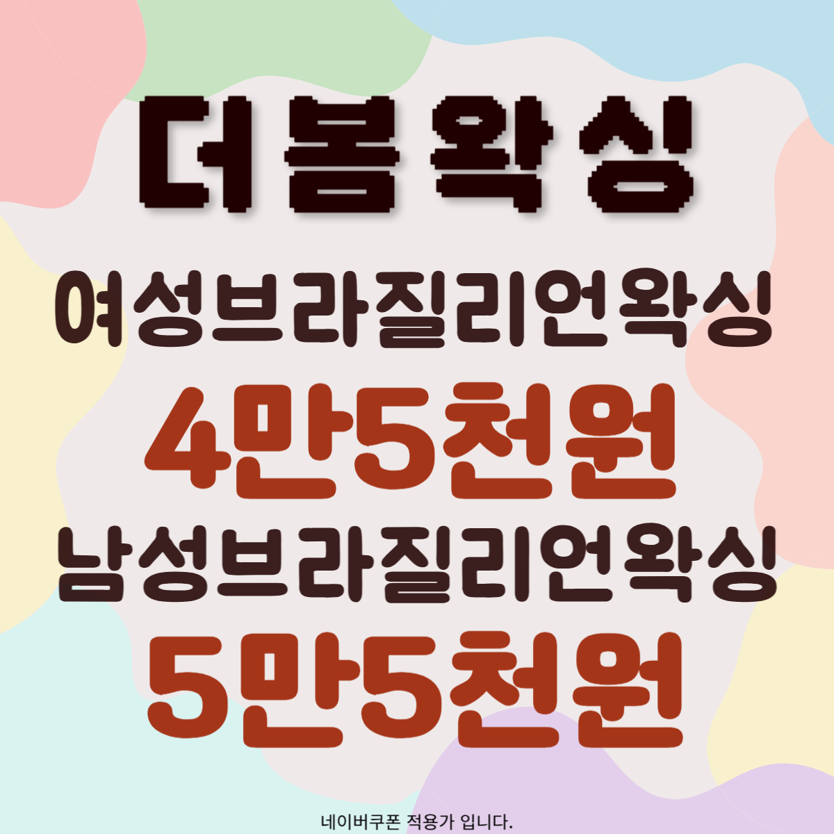 더봄왁싱