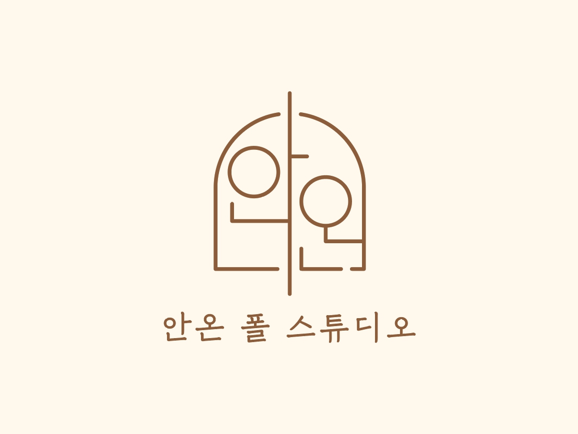 안온폴스튜디오