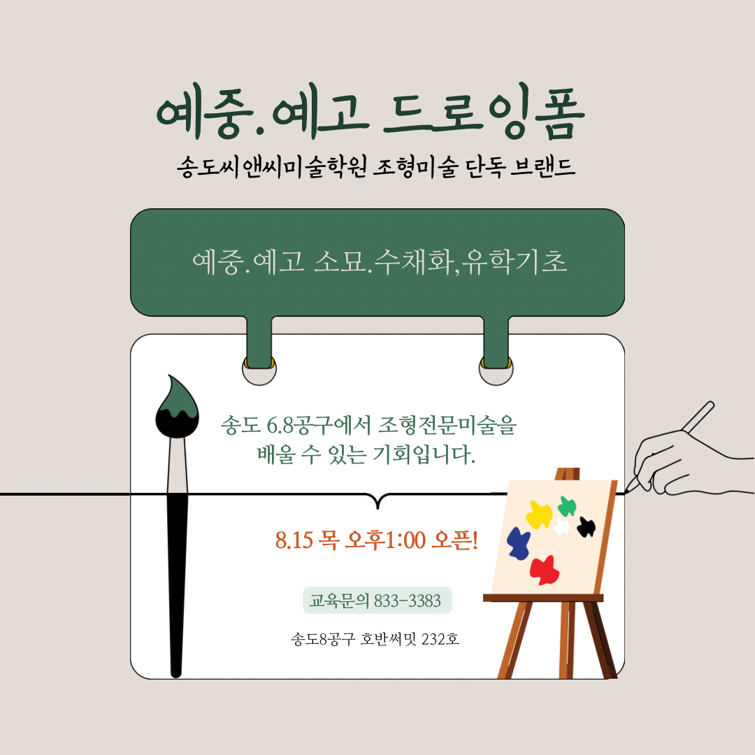 씨앤씨미술학원 송도 8공구 웹툰디자인 제2캠퍼스