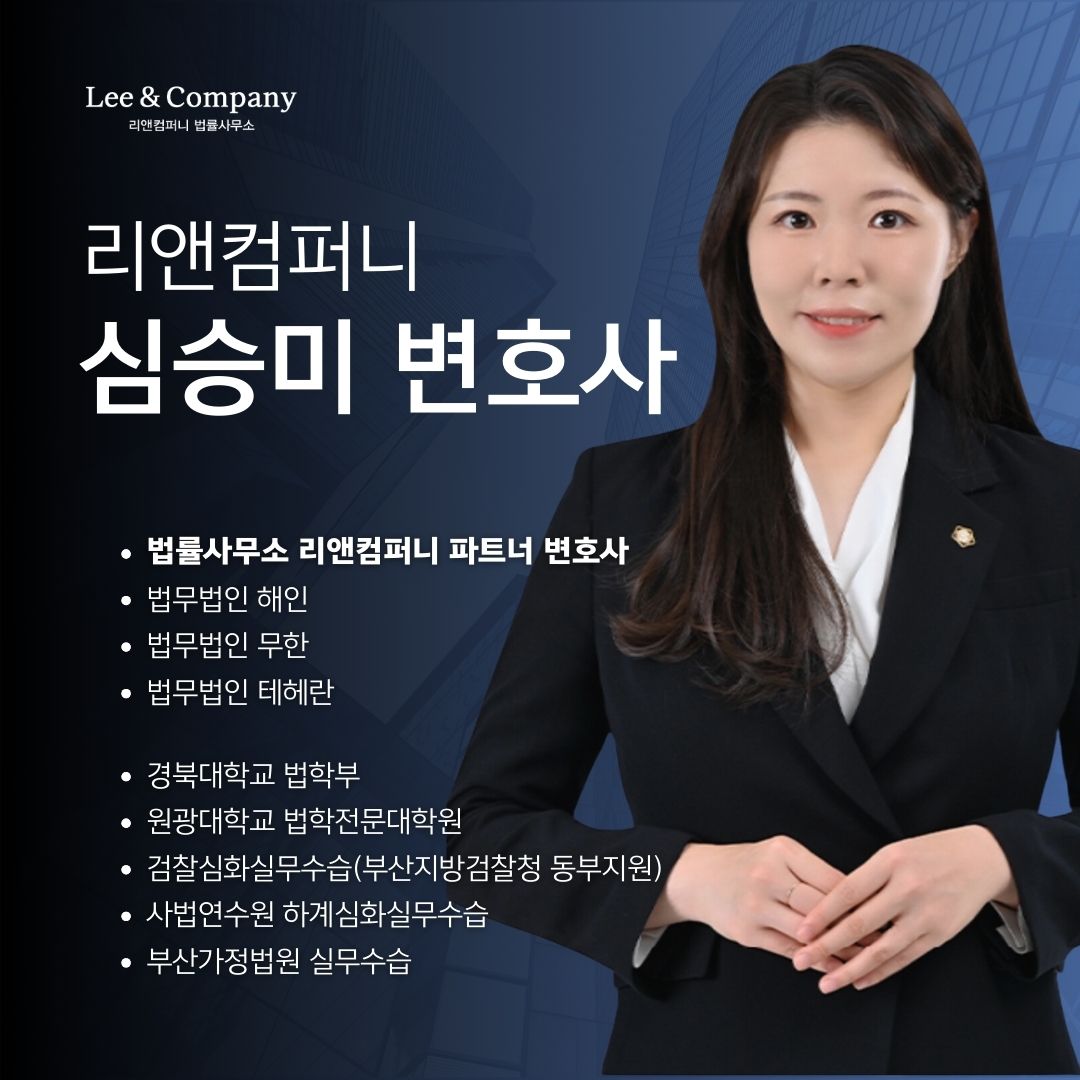 리앤컴퍼니 법률사무소