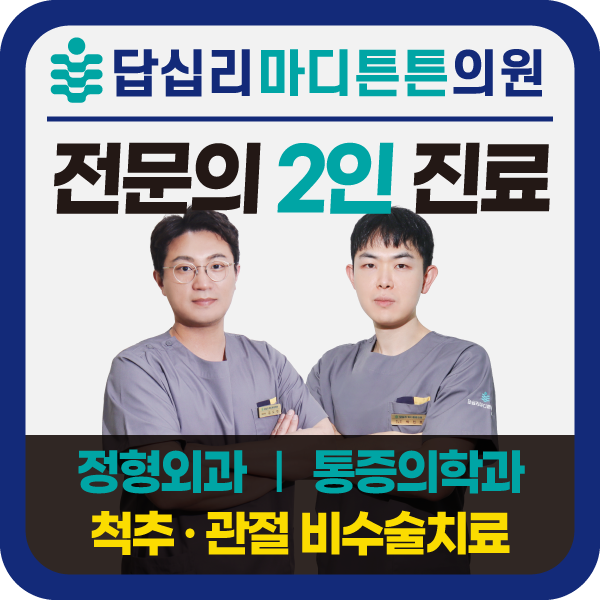 답십리마디튼튼의원