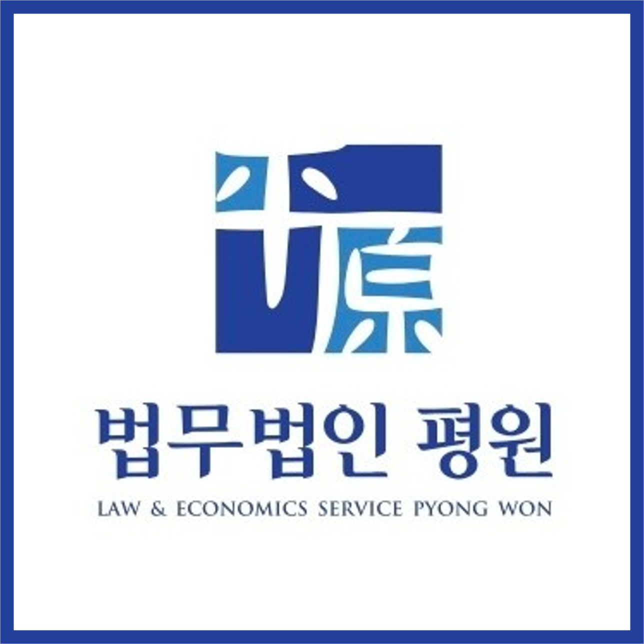 법무법인 평원 부산분사무소
