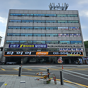 타이어데이 은평점 대표 이미지