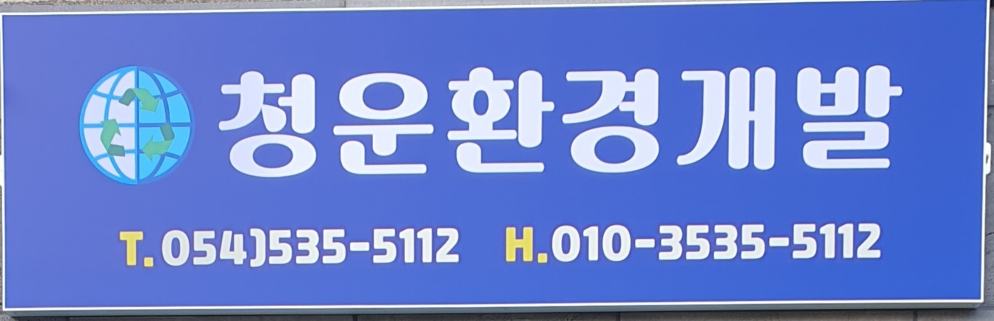 청운환경개발