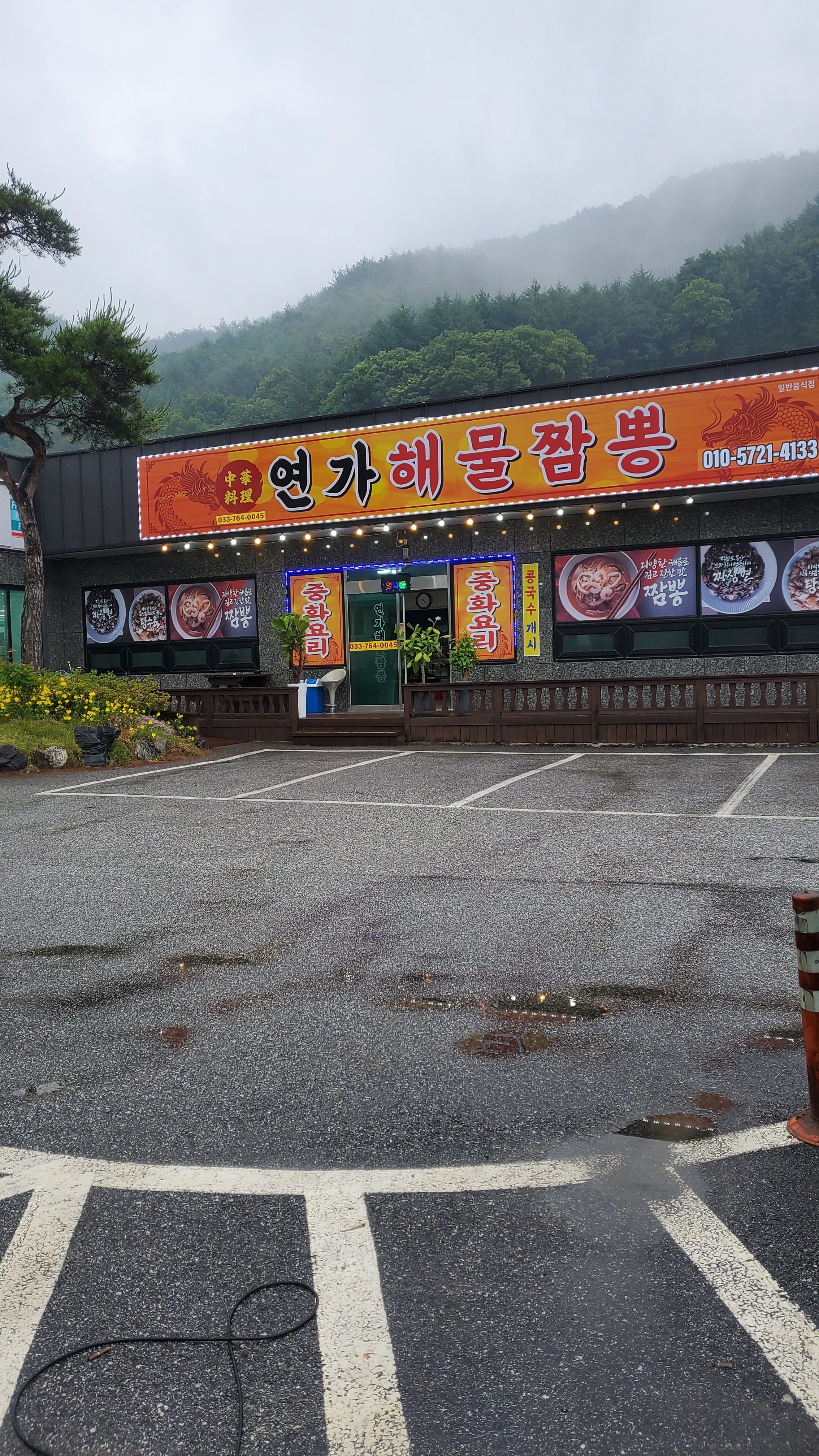 연가해물짬뽕