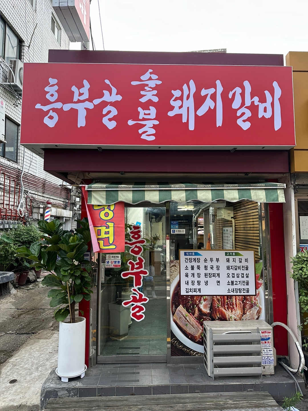 흥부골 숯불돼지갈비