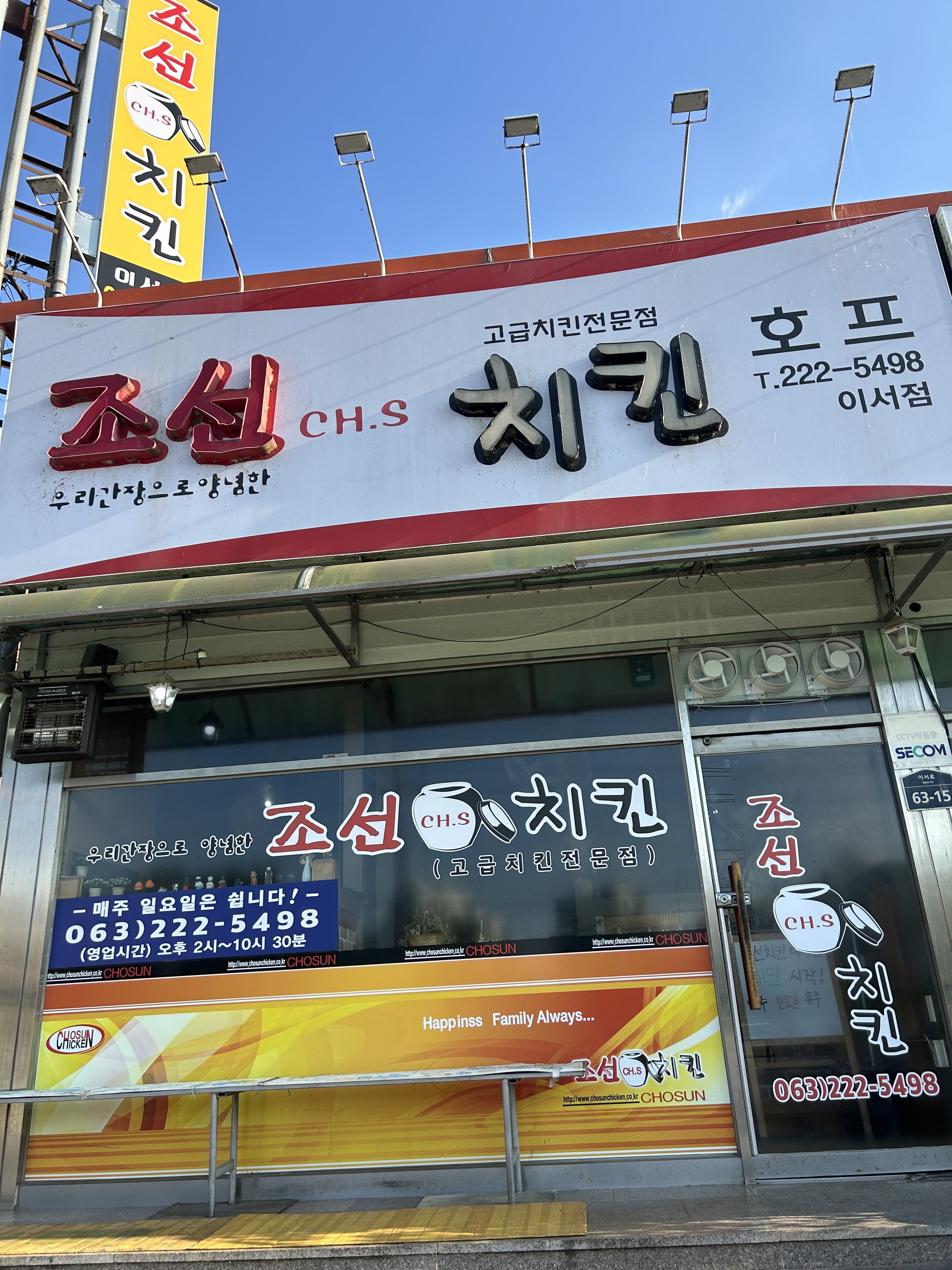 조선치킨 이서점