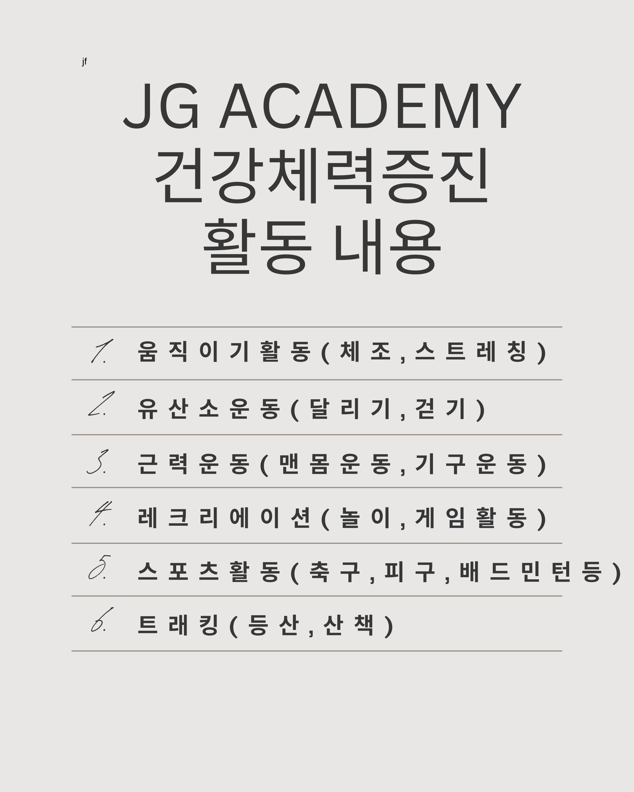 제이지아카데미특수체육연구소
