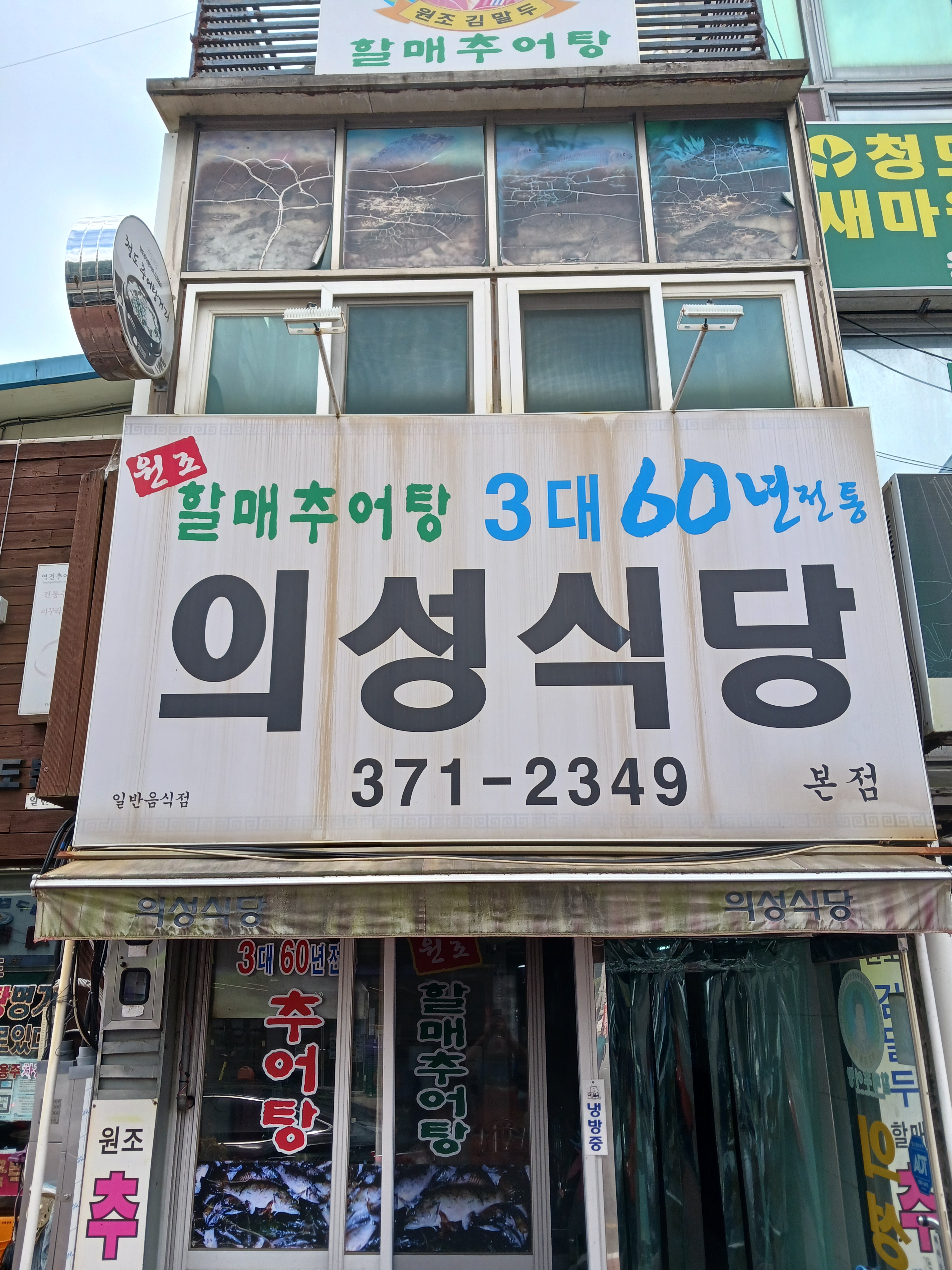 의성식당 본점