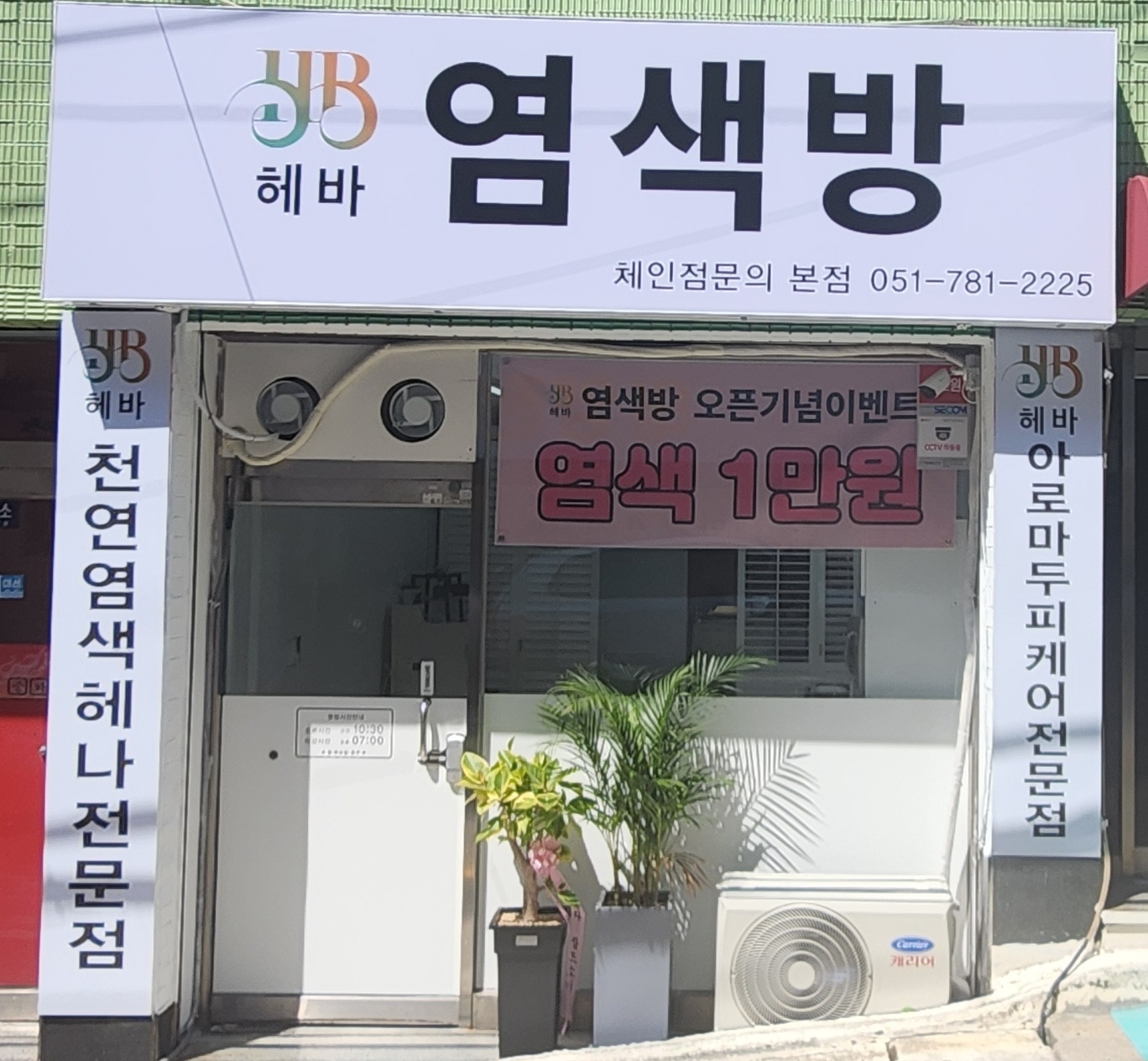 염색방헤바