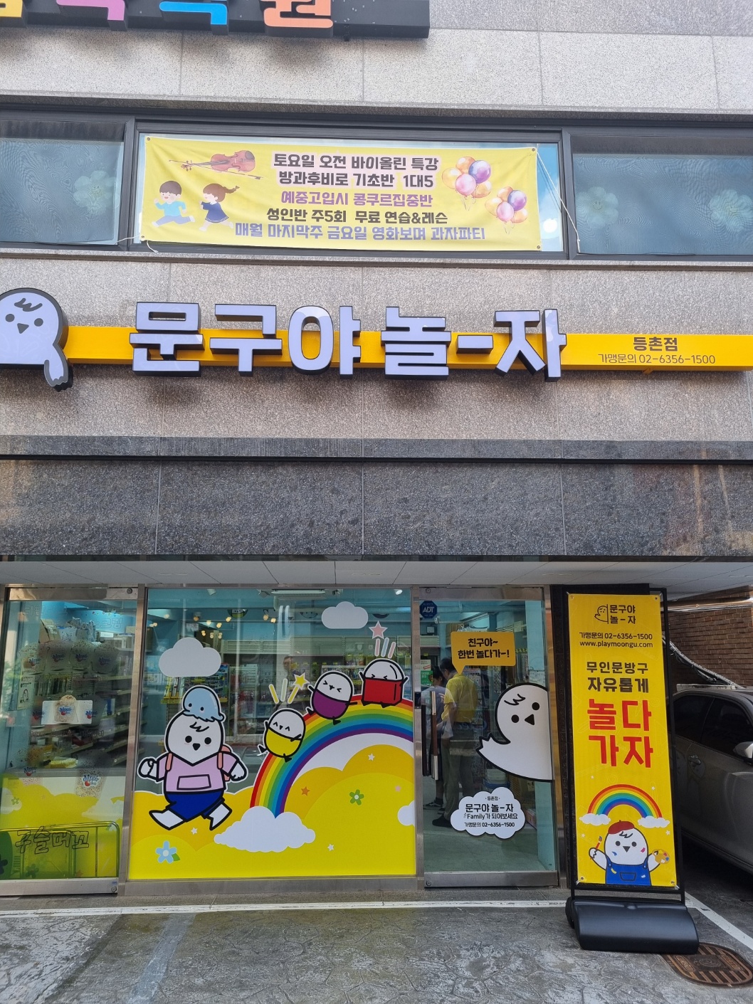 문구야놀자 등촌점