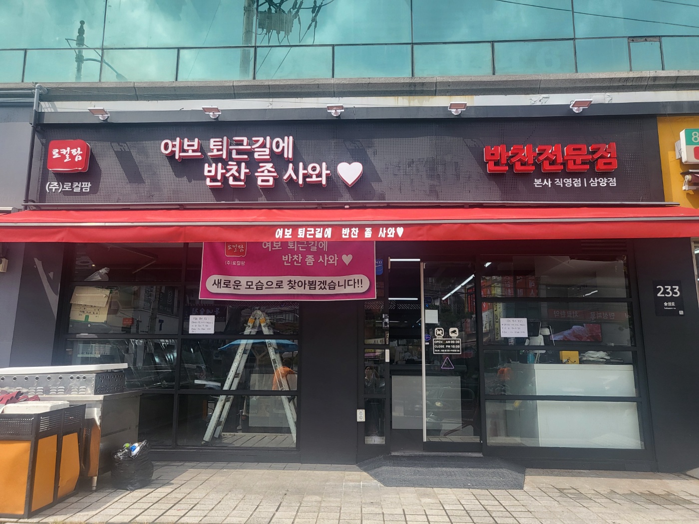 여보퇴근길에반찬좀사와 삼양점