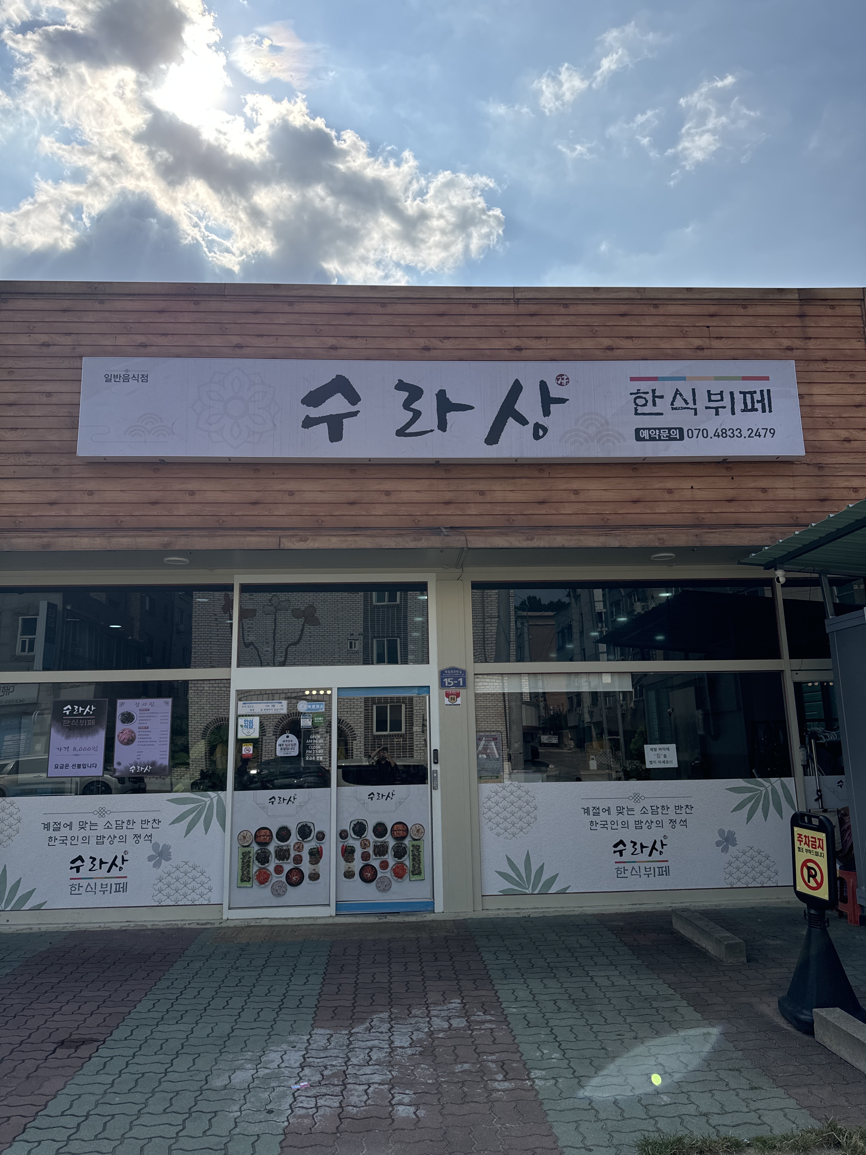 수라상 한식뷔페