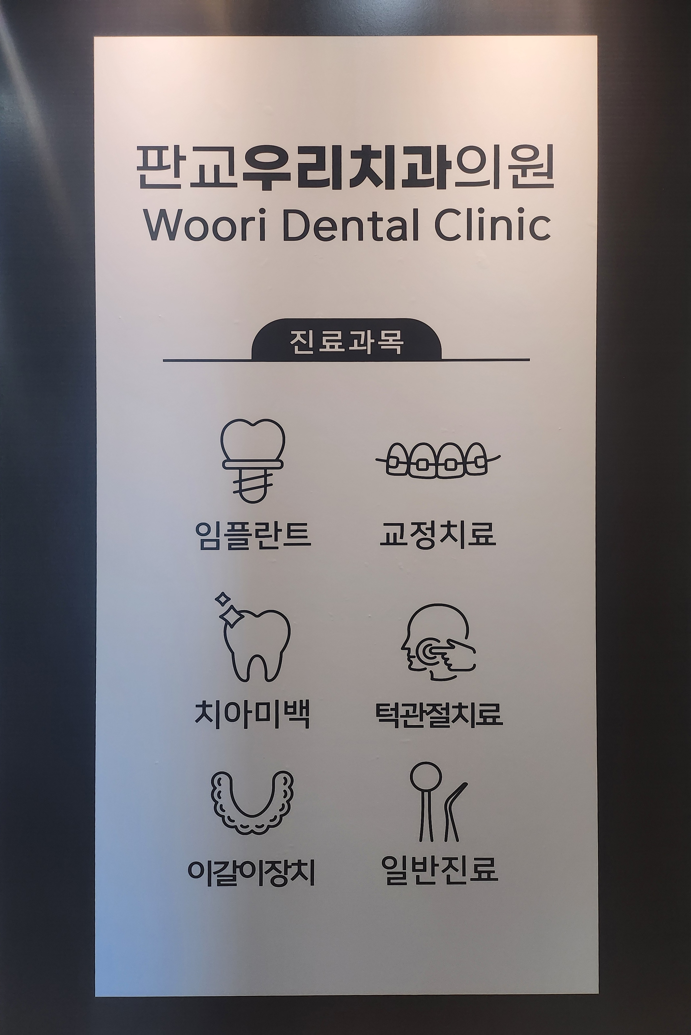 판교우리치과의원 대표 이미지