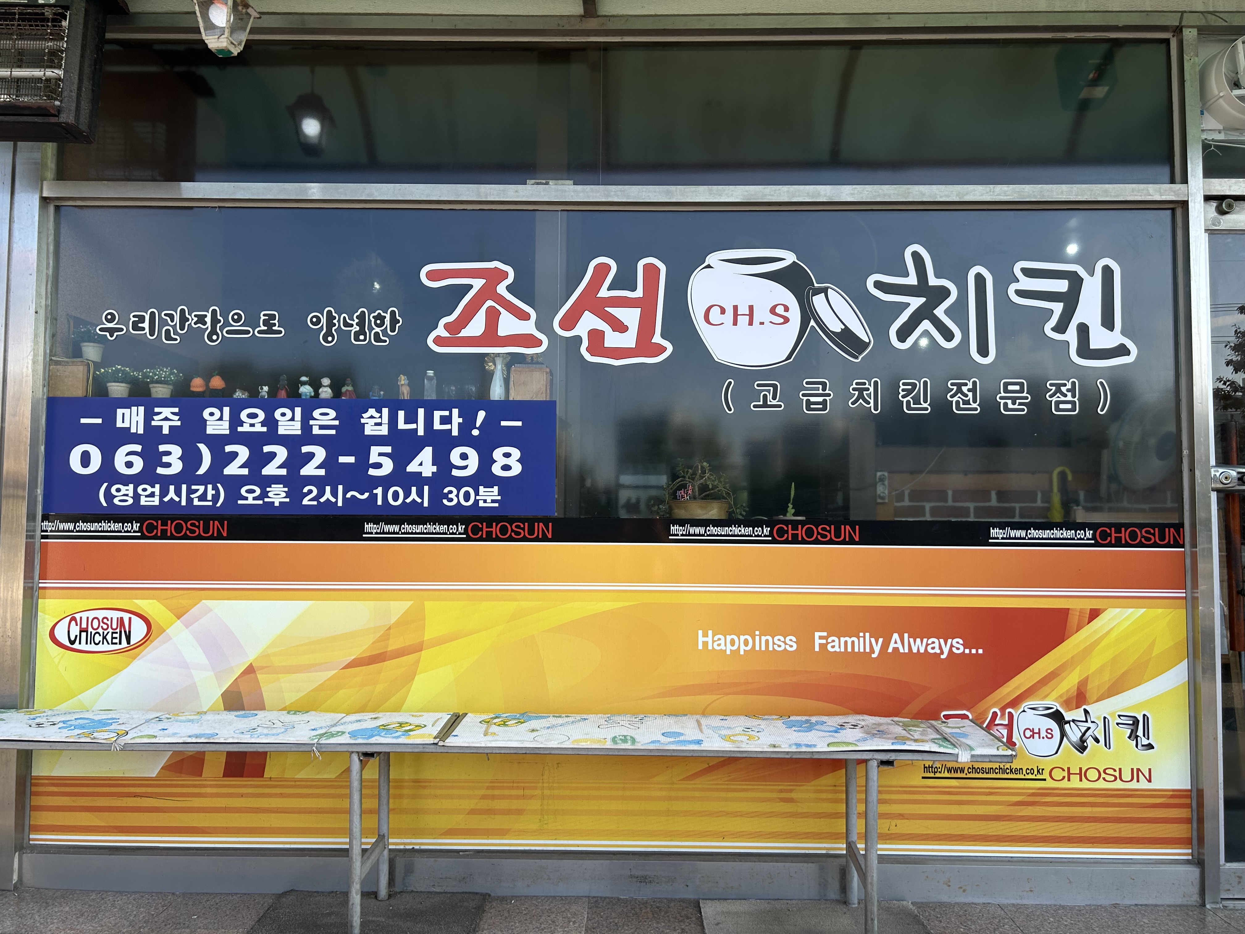 조선치킨 이서점