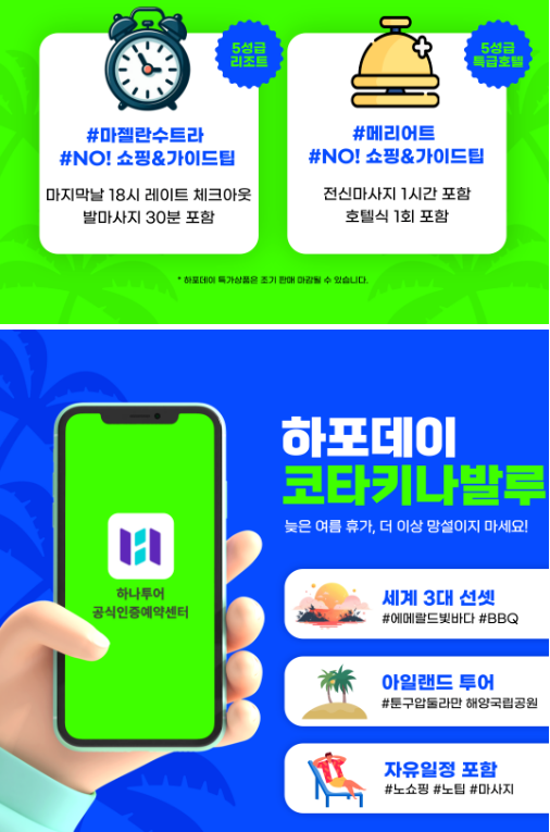 하나투어 가나항공여행사