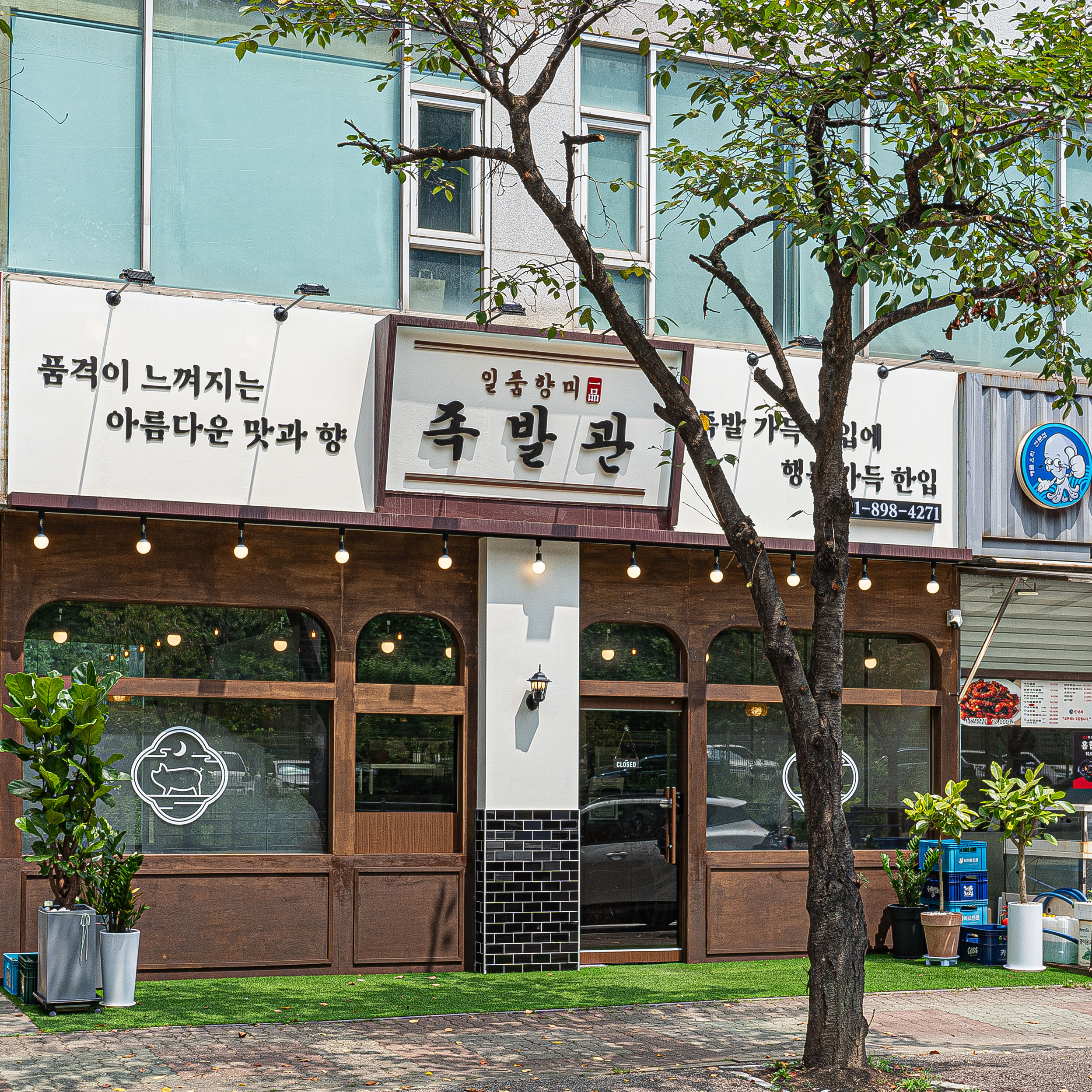 일품향미족발관