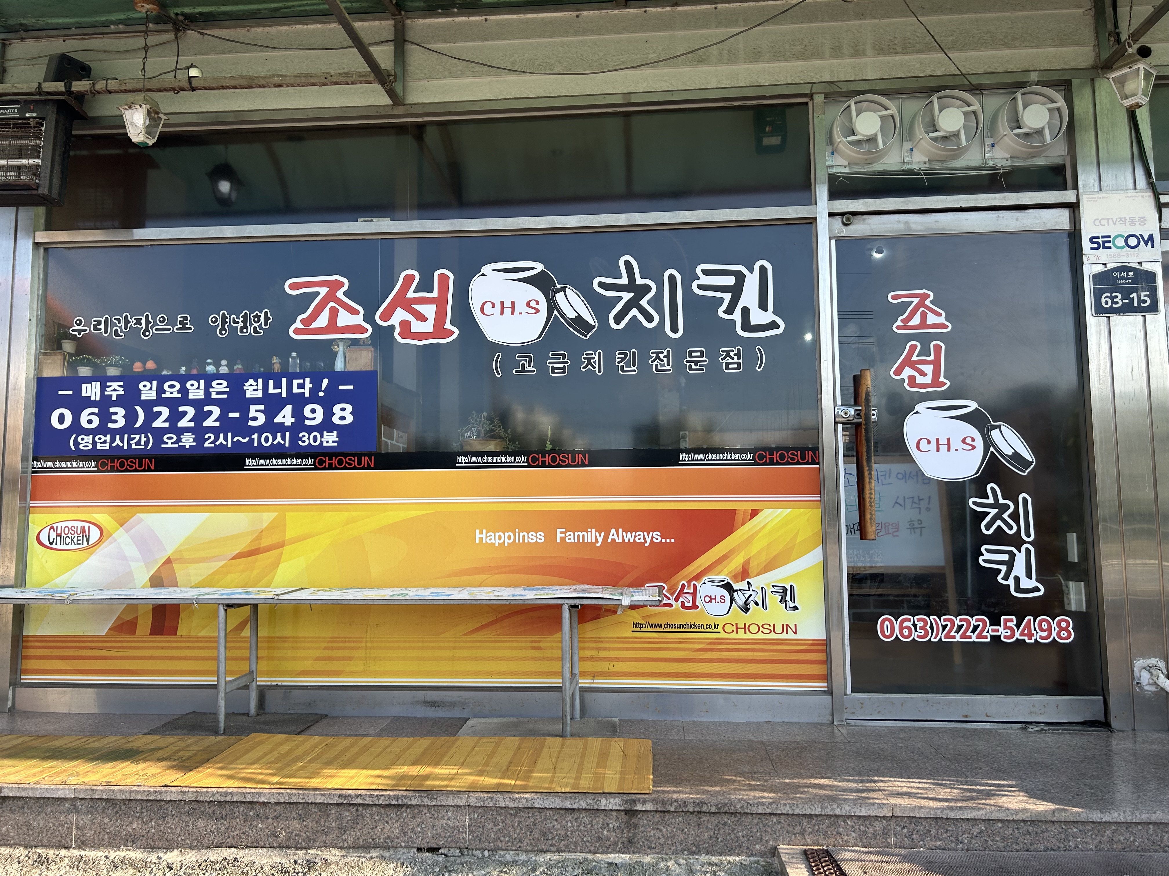 조선치킨 이서점