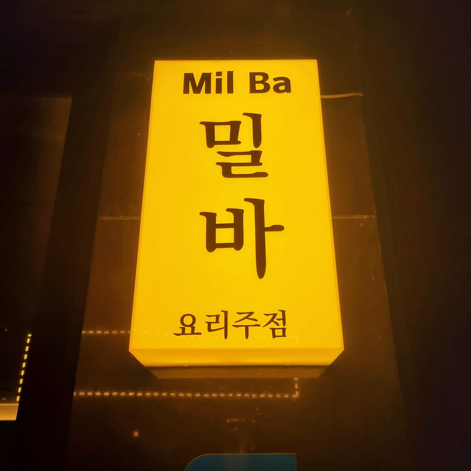 밀바