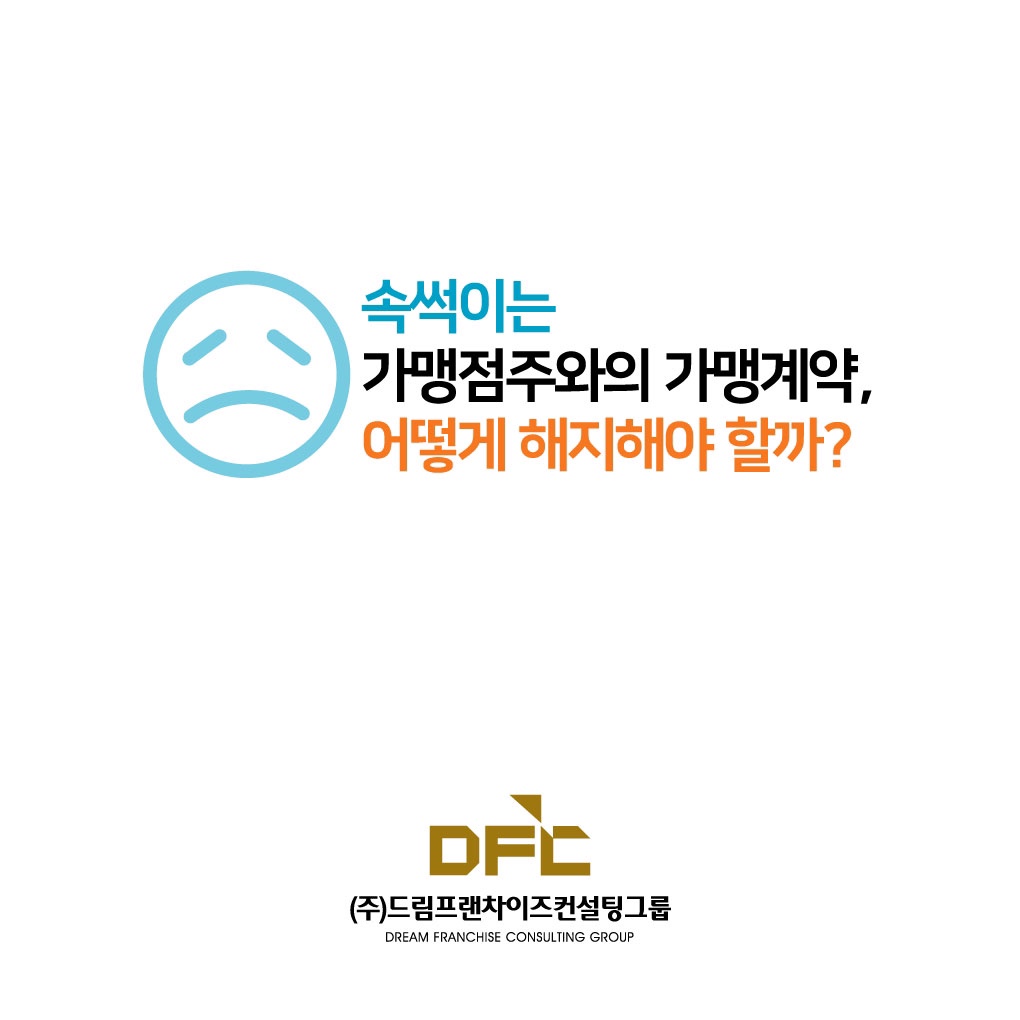 드림프랜차이즈컨설팅그룹