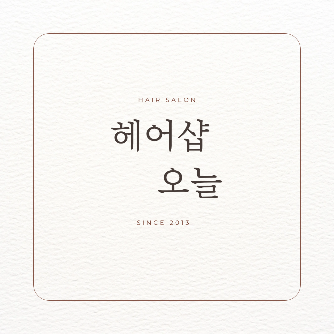 헤어샵오늘