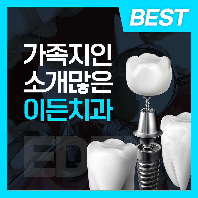 전주이든치과의원 대표 이미지