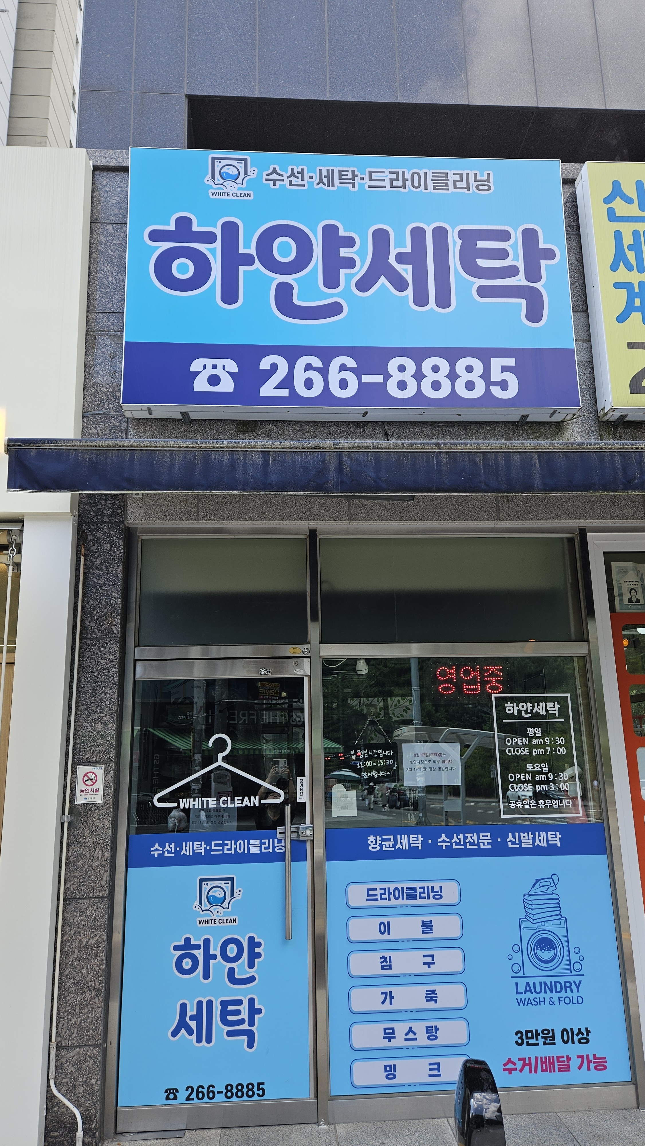 하얀세탁