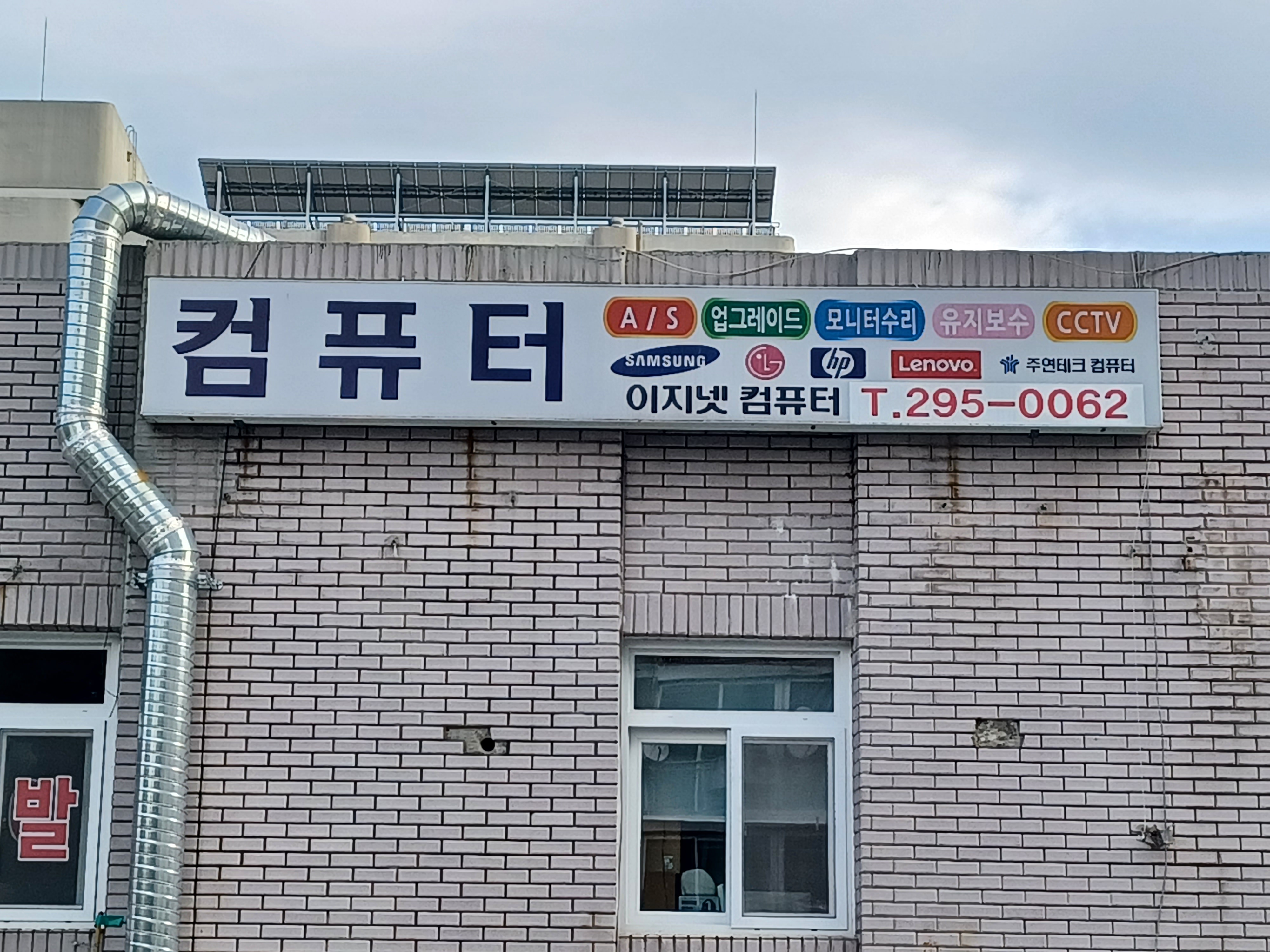이지넷컴퓨터