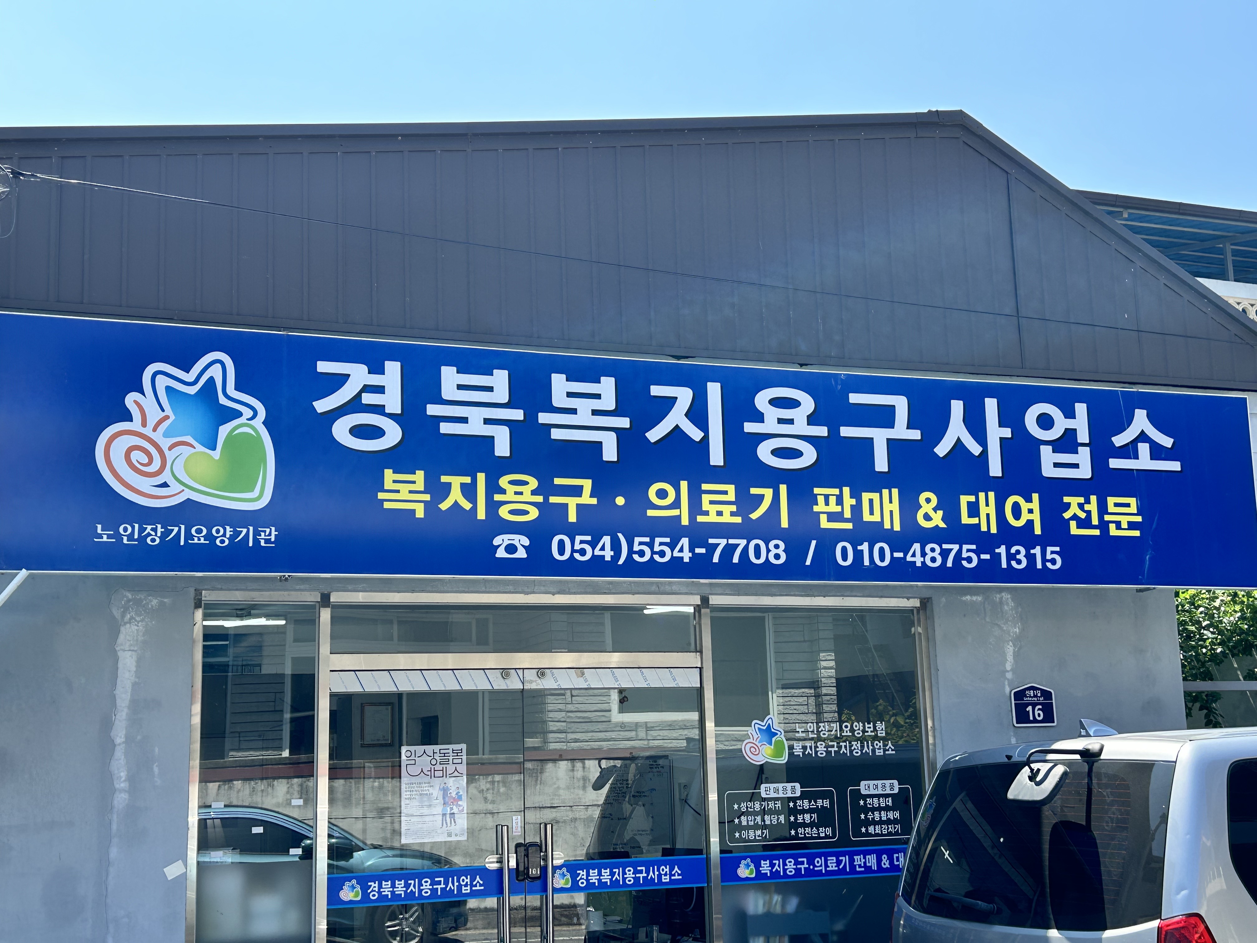 경북복지용구사업소