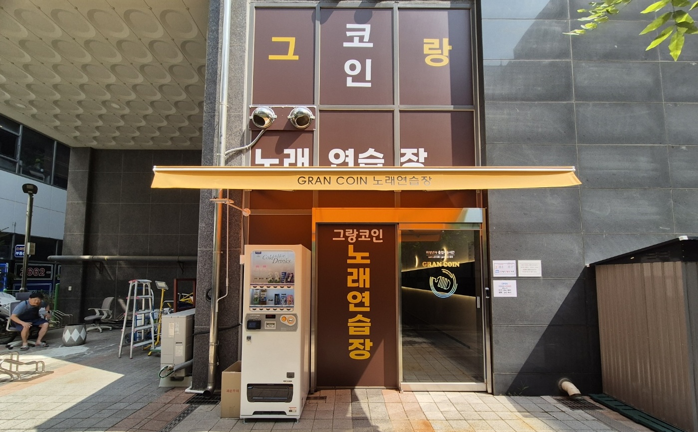 마곡 그랑코인노래연습장