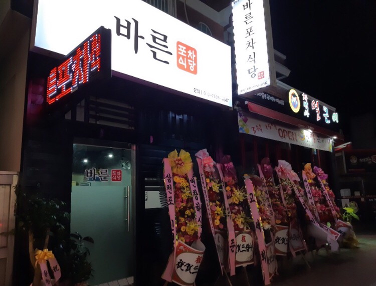 바른포차식당