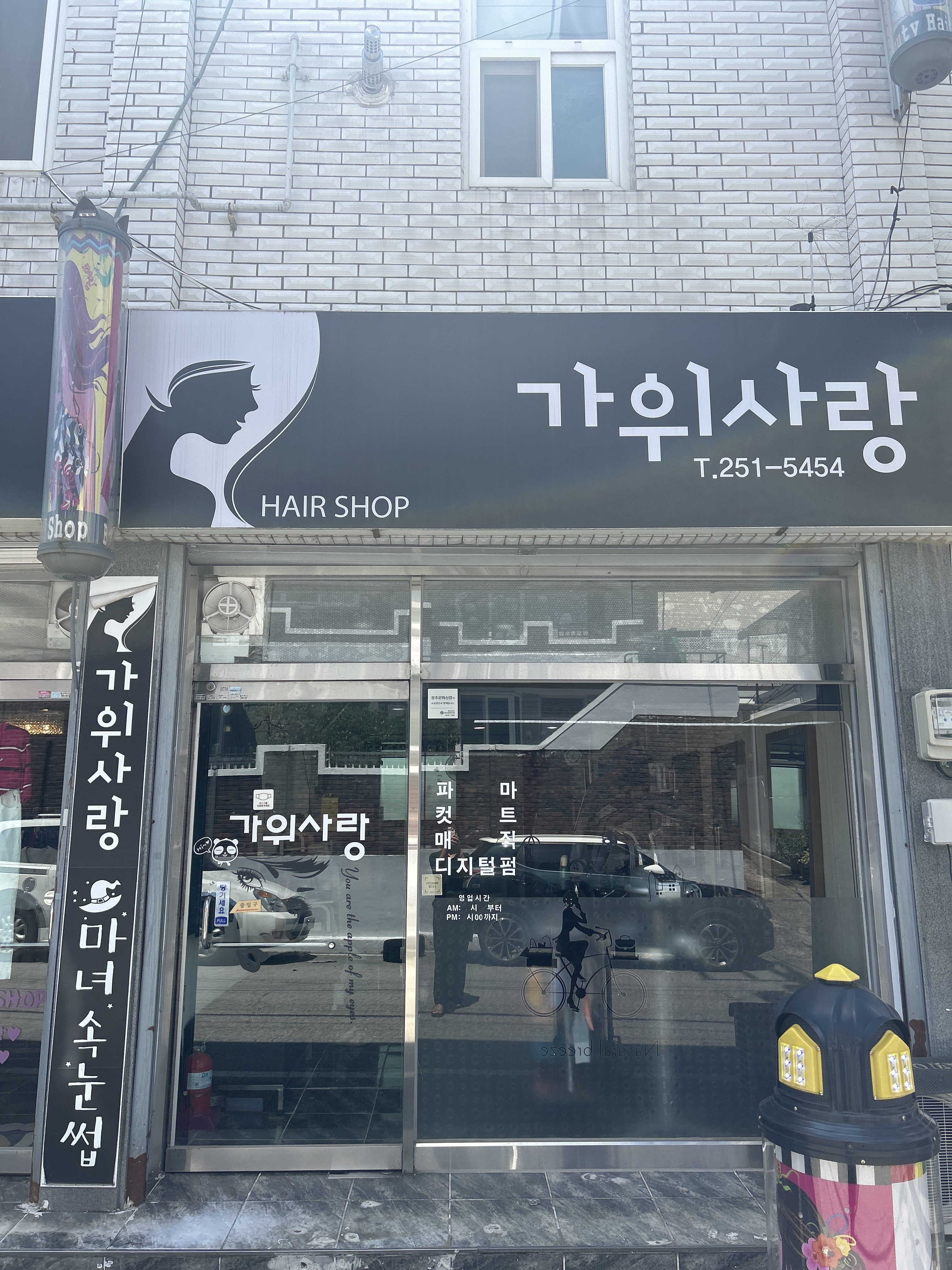 가위사랑미용실