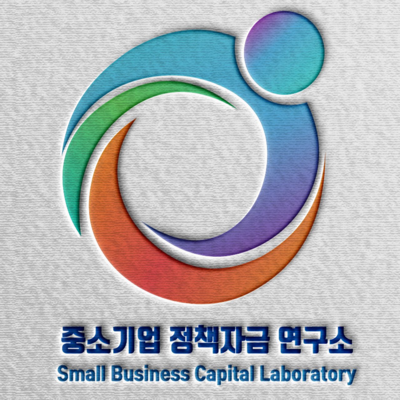 중소기업정책자금연구소