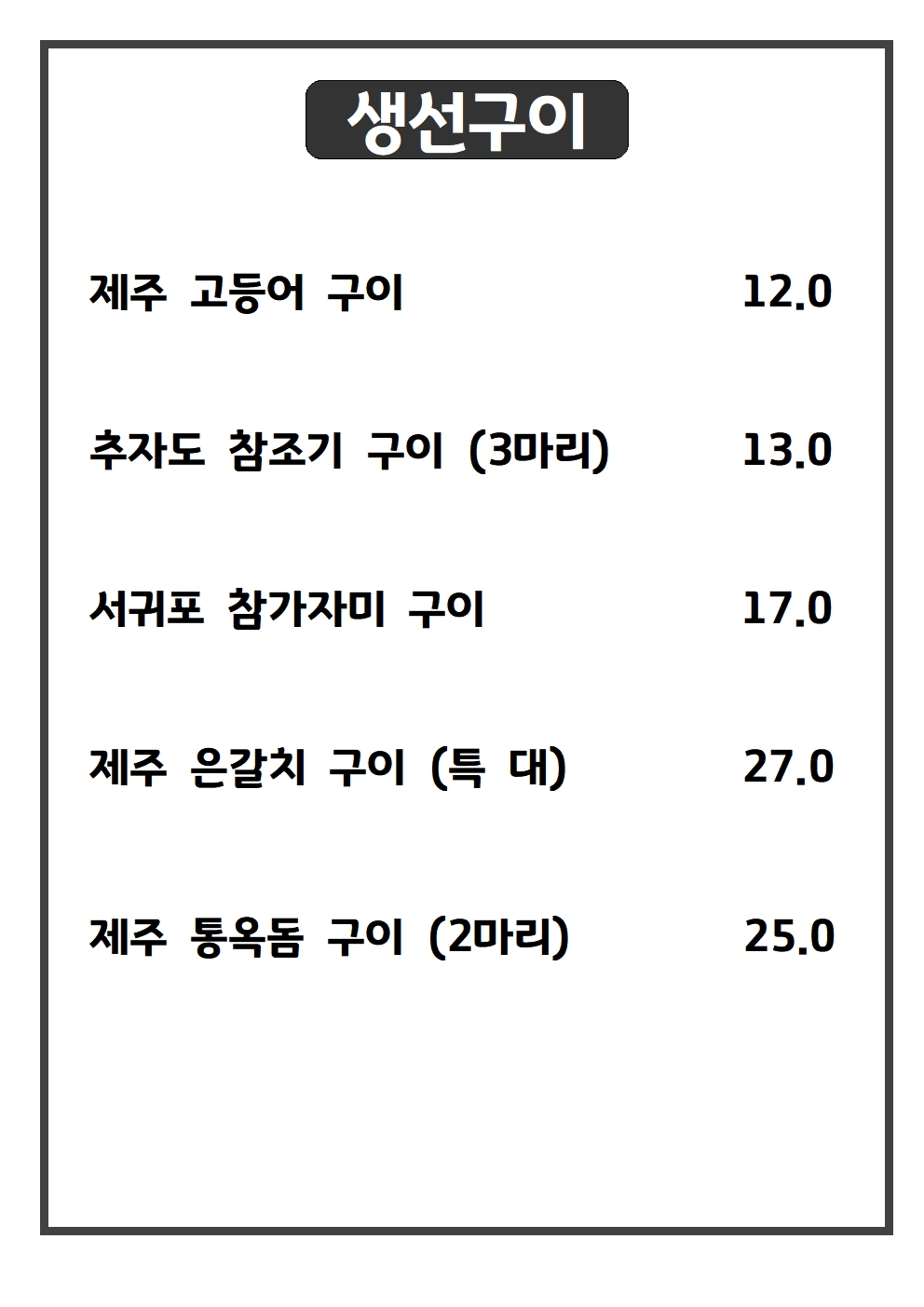 올래밥상 제주생선구이