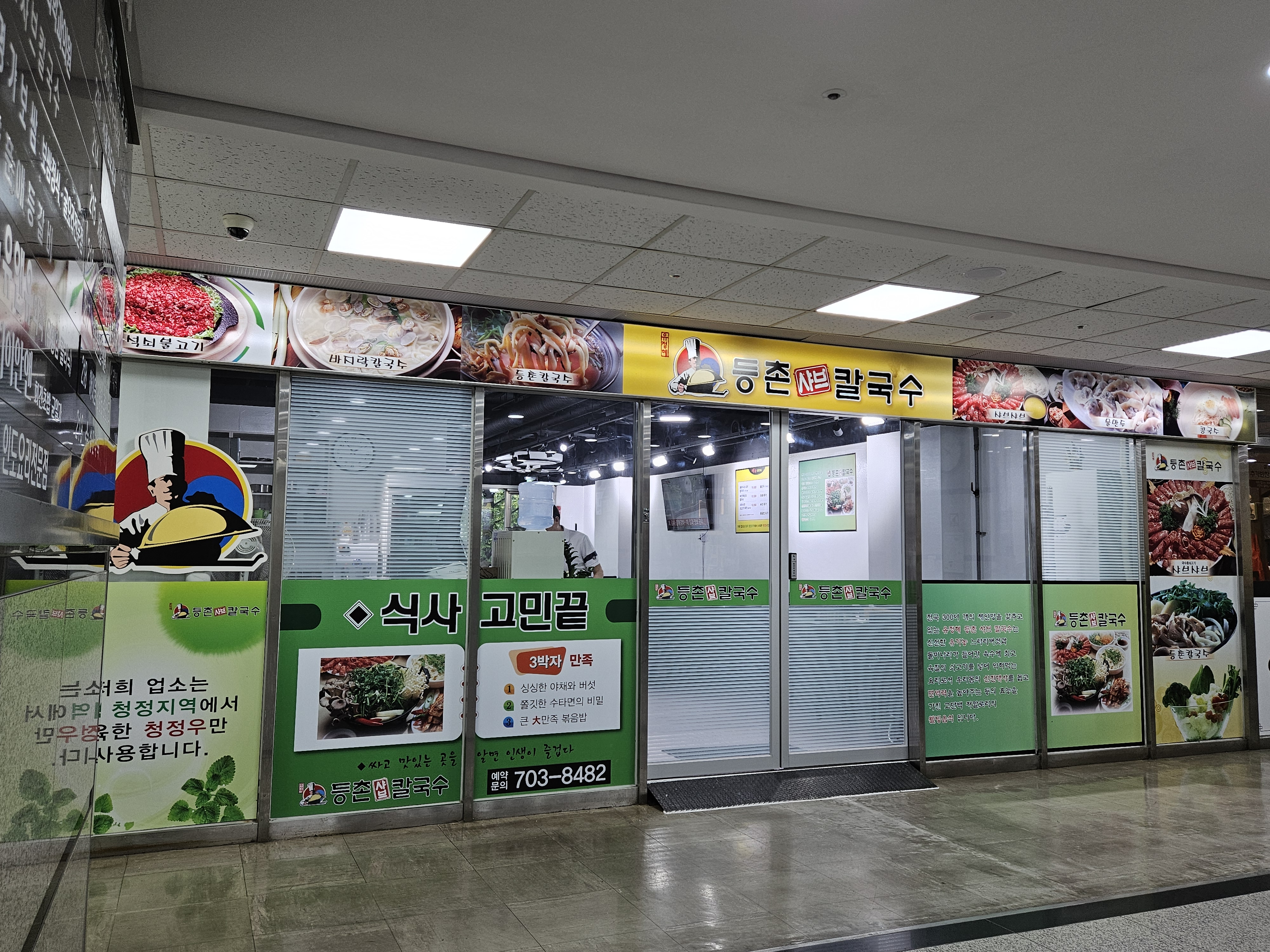 등촌샤브칼국수 서현점