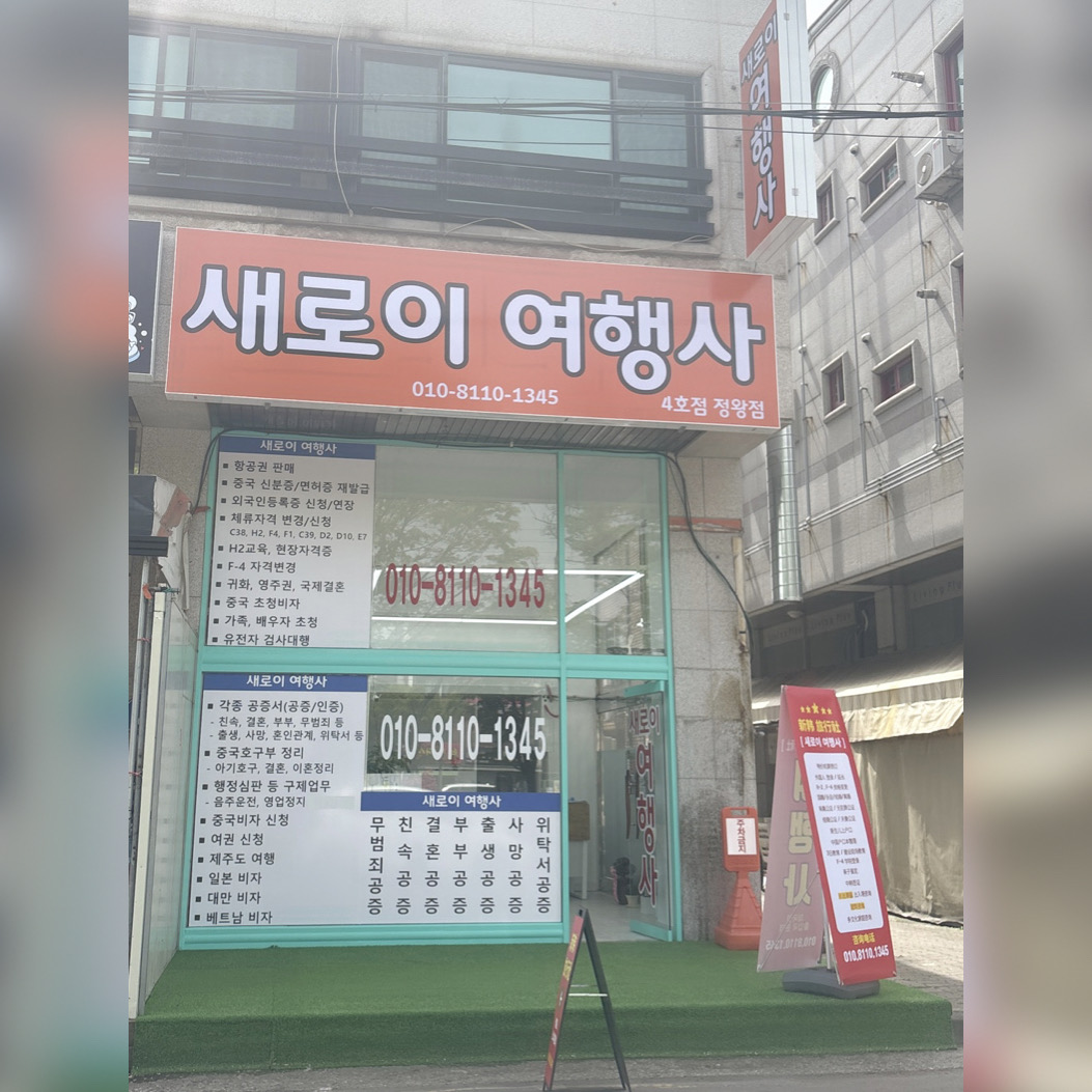 새로이 여행사