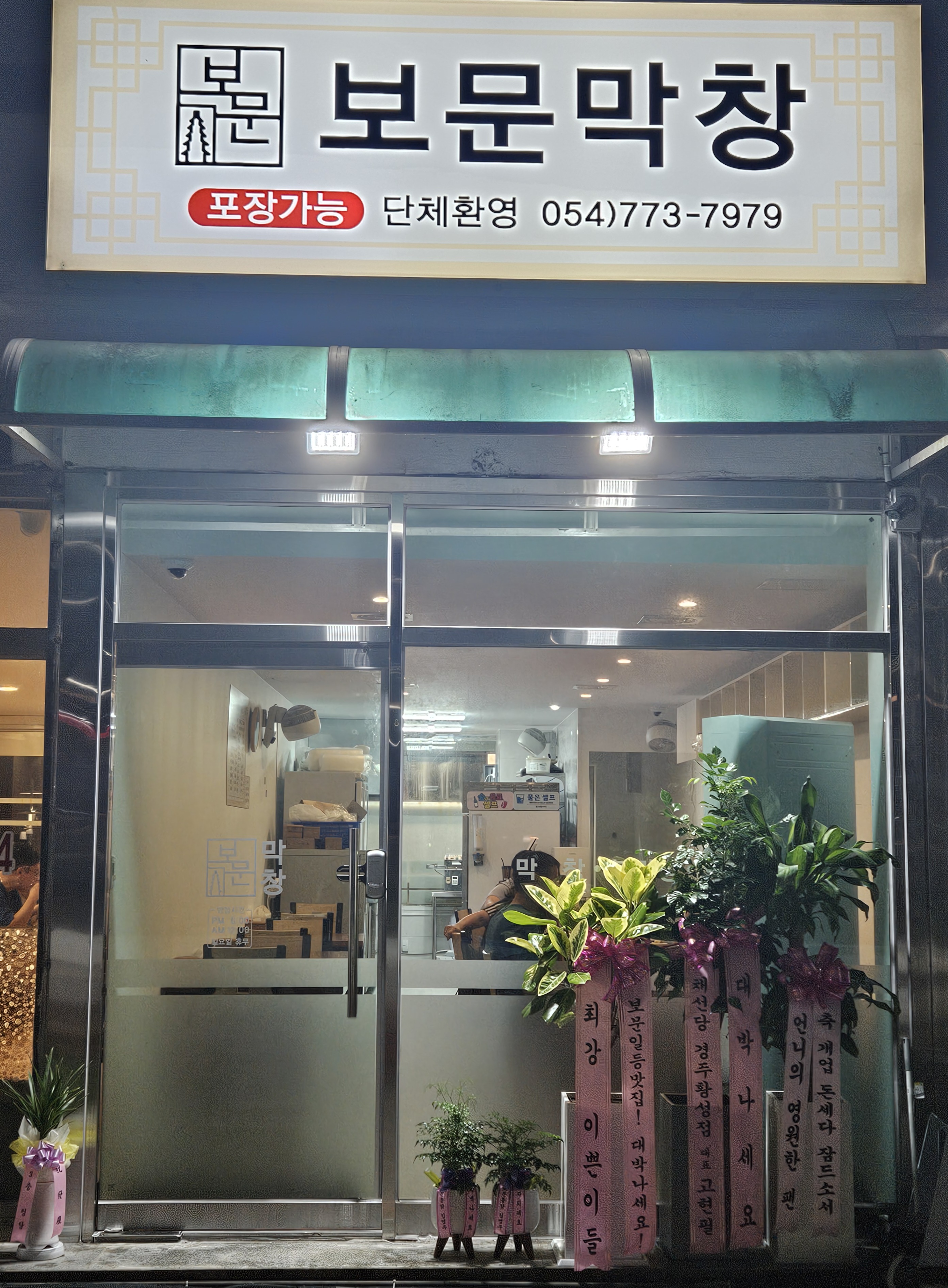 보문막창