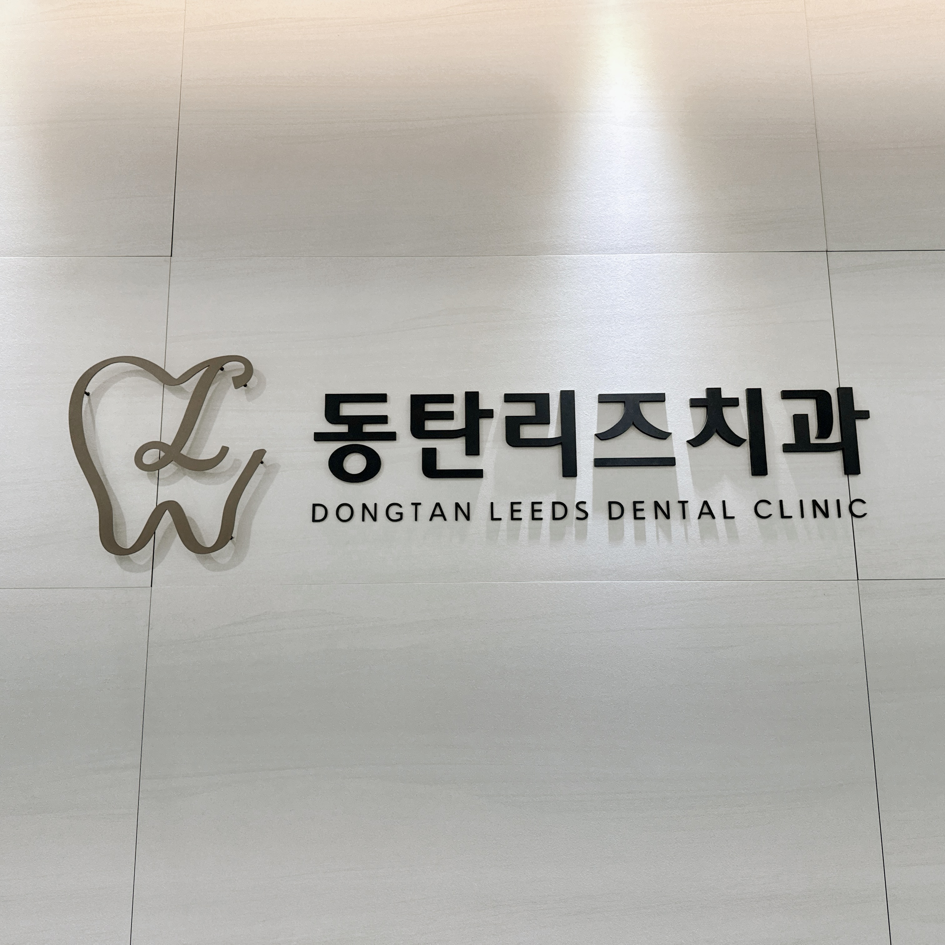 동탄리즈치과의원