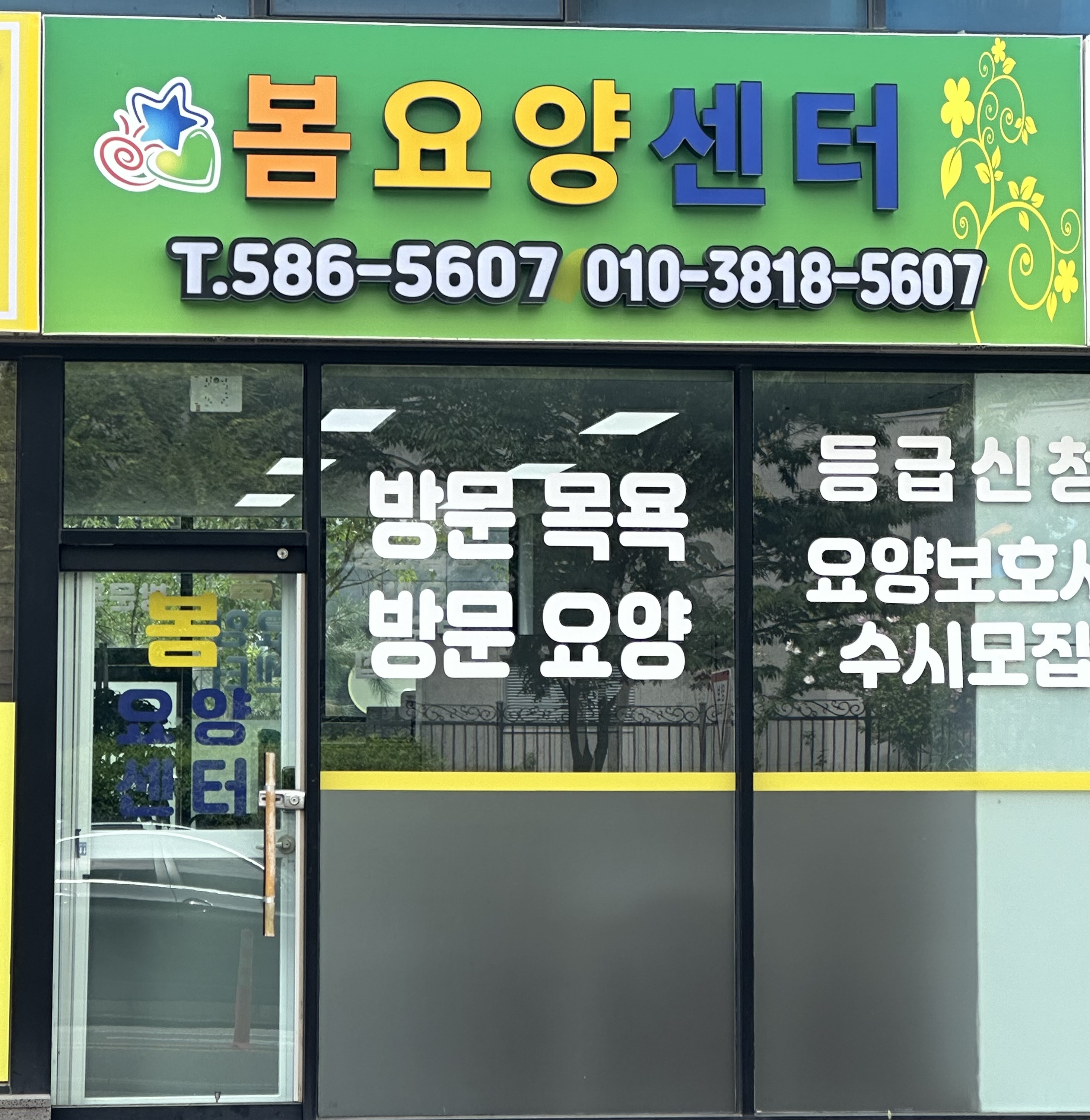 봄요양센터