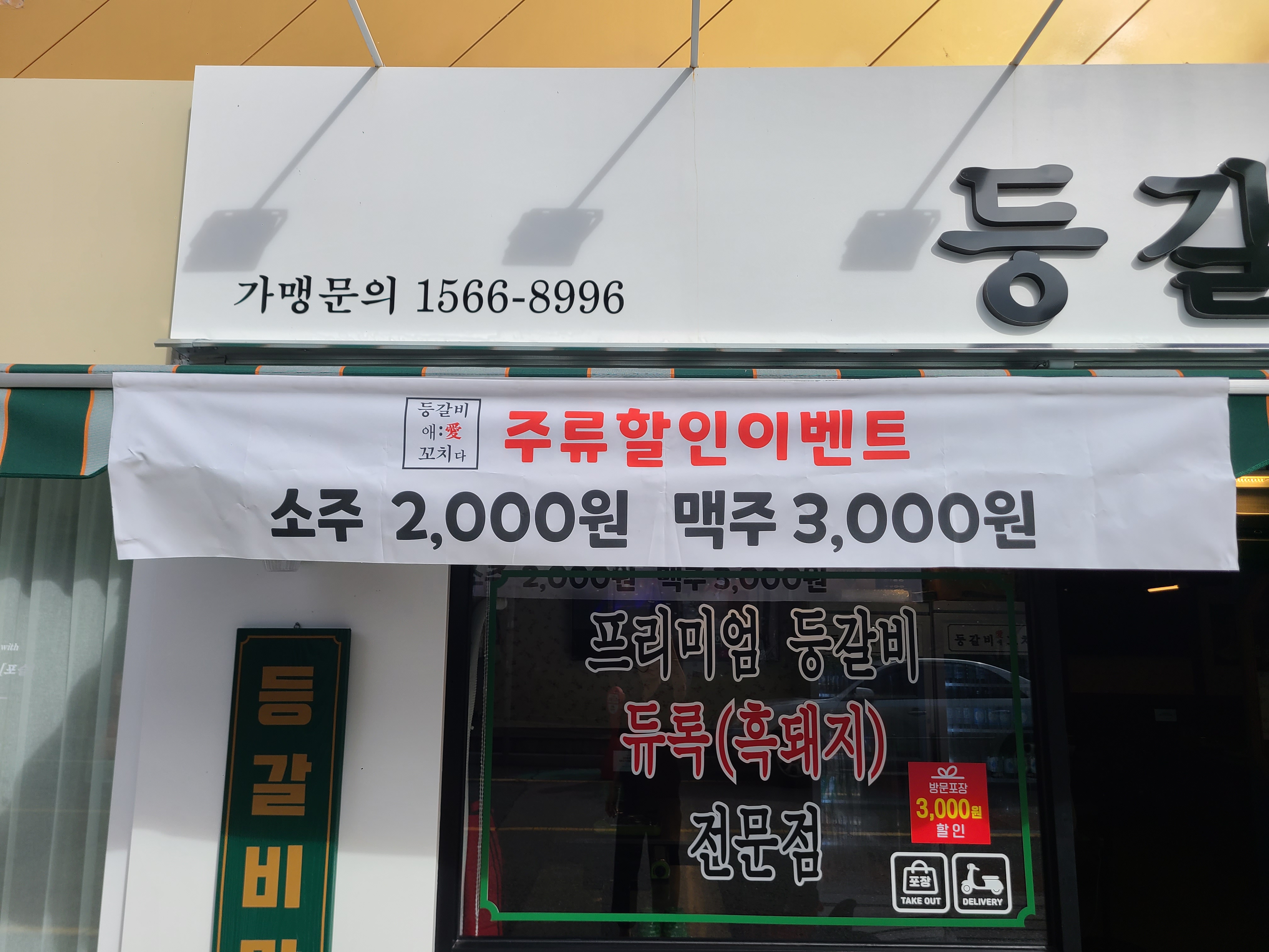 등갈비애꼬치다 명지신도시점