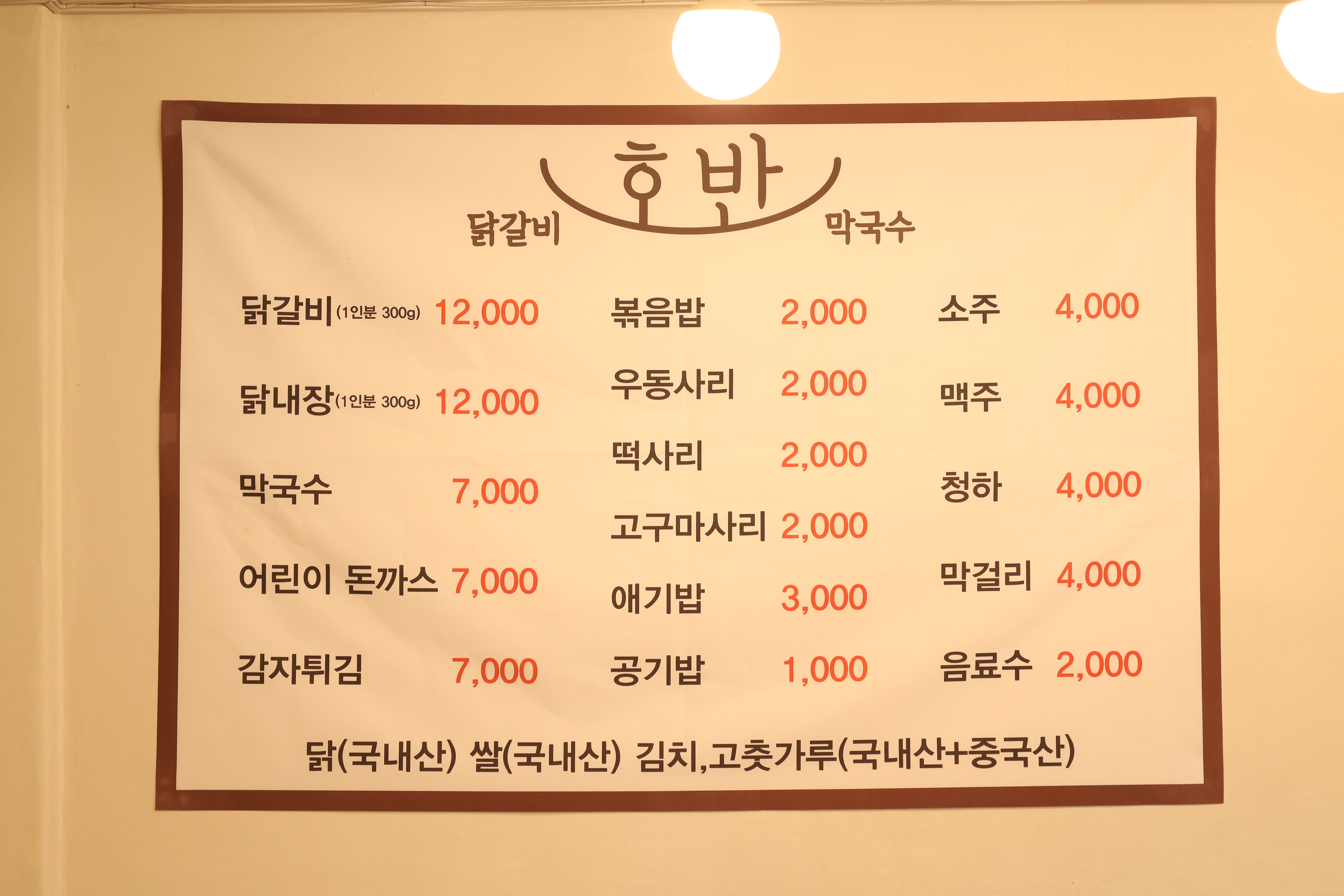 호반닭갈비 막국수