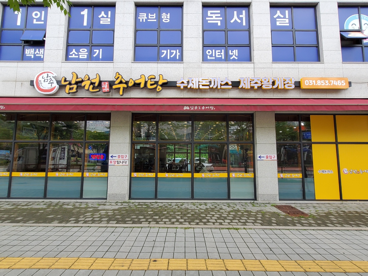 남추남원추어탕