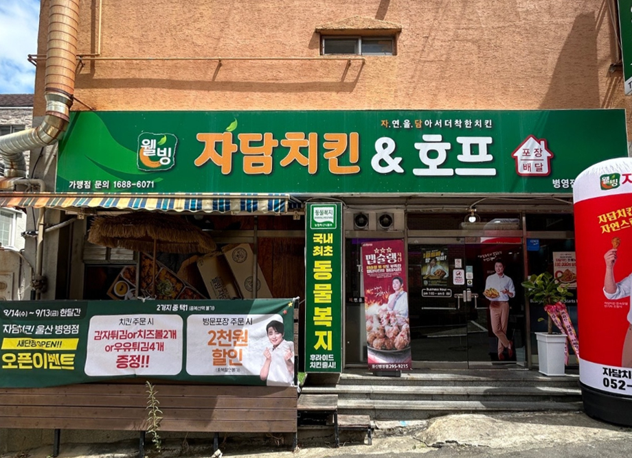 자담치킨 병영점